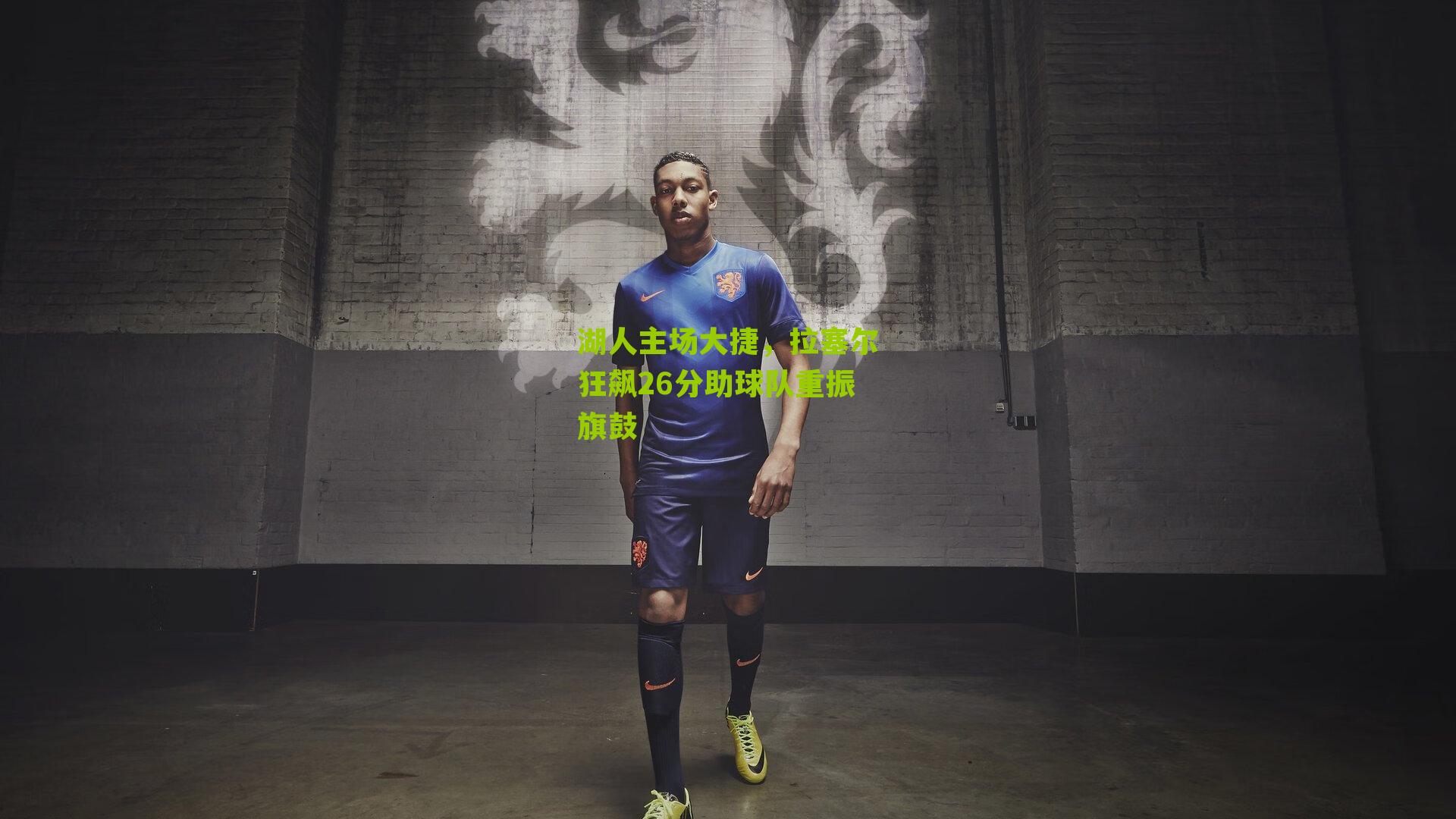 湖人主场大捷，拉塞尔狂飙26分助球队重振旗鼓