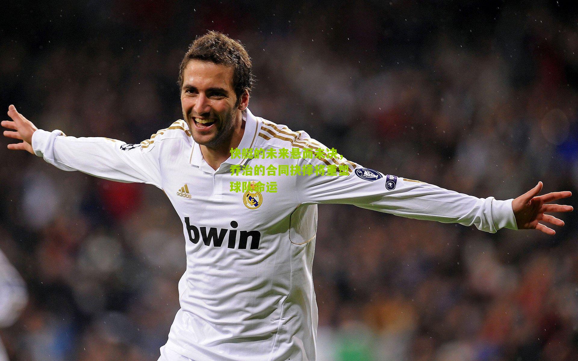 快艇的未来悬而未决，乔治的合同抉择将重塑球队命运