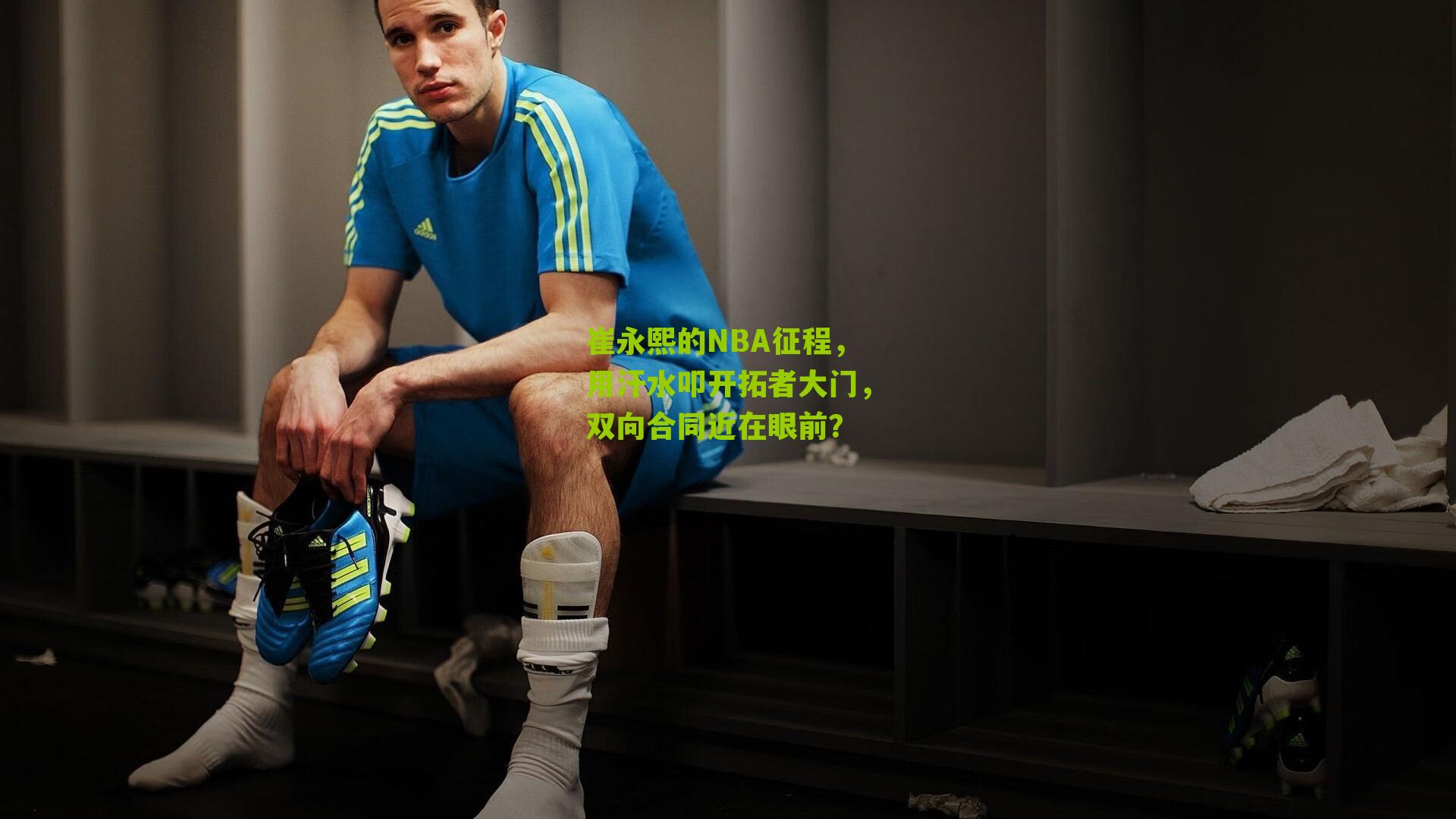 崔永熙的NBA征程,用汗水叩开拓者大门,双向合同近在眼前?