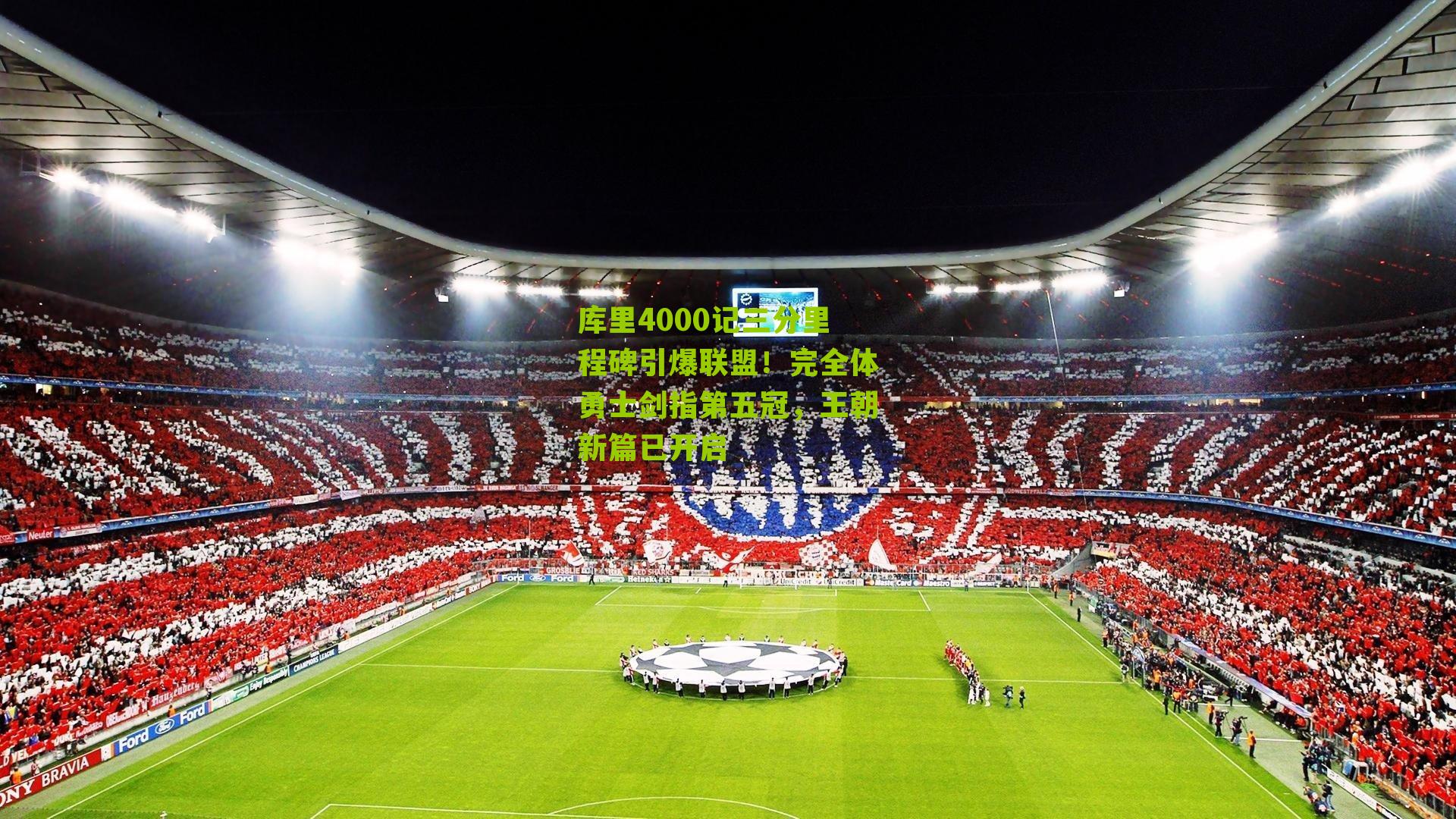 库里4000记三分里程碑引爆联盟！完全体勇士剑指第五冠，王朝新篇已开启