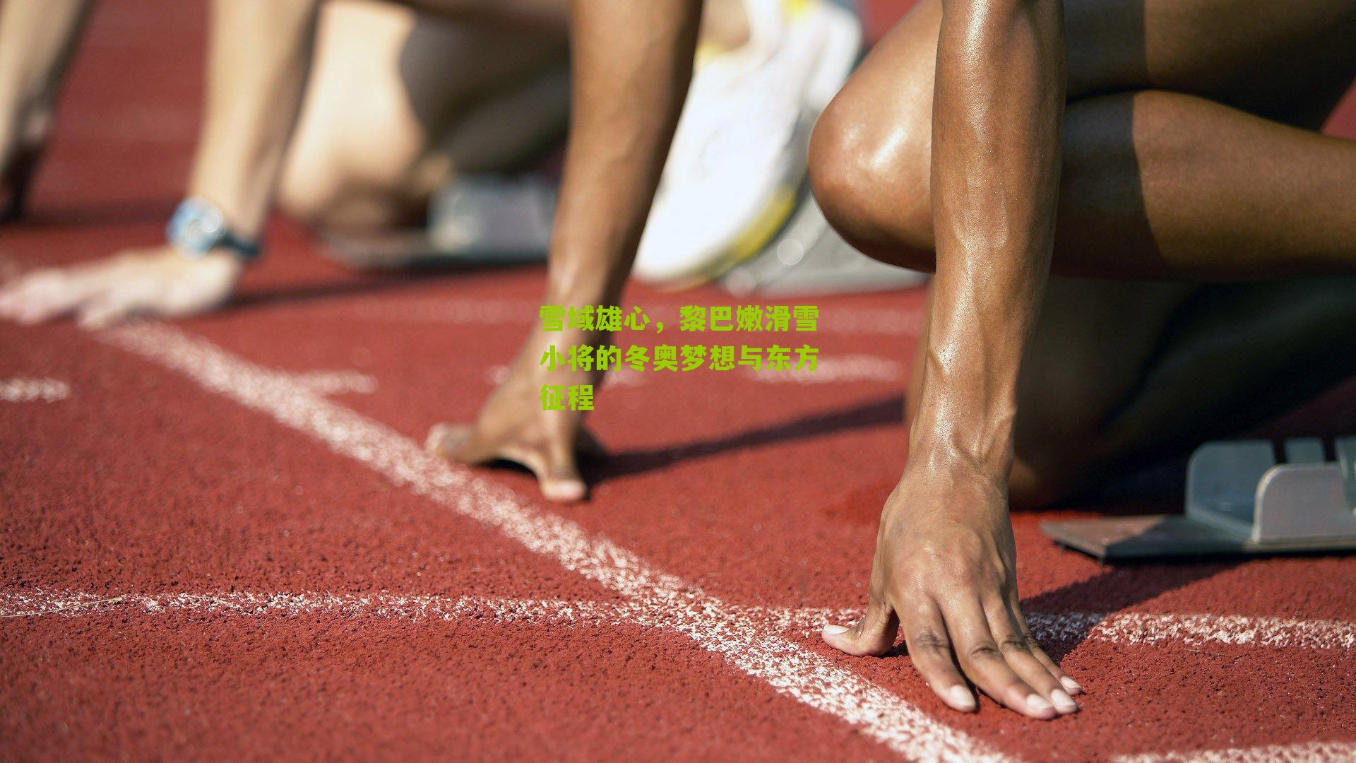 雪域雄心,黎巴嫩滑雪小将的冬奥梦想与东方征程