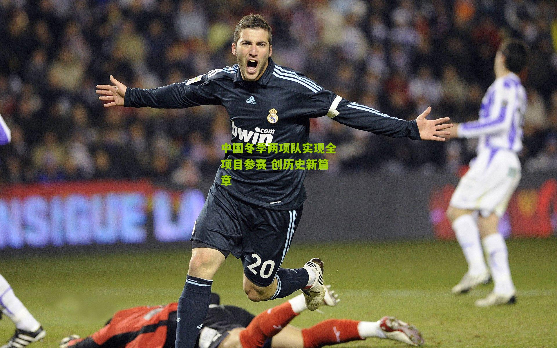 中国冬季两项队实现全项目参赛 创历史新篇章