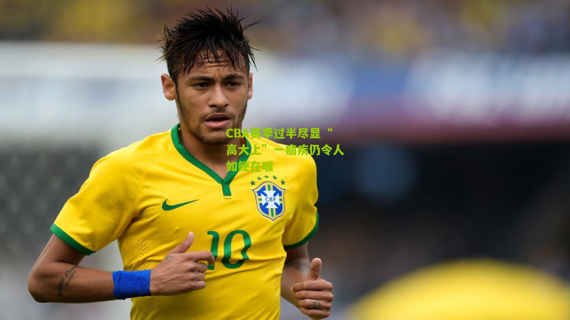 CBA赛季过半尽显“高大上”一痼疾仍令人如鲠在喉