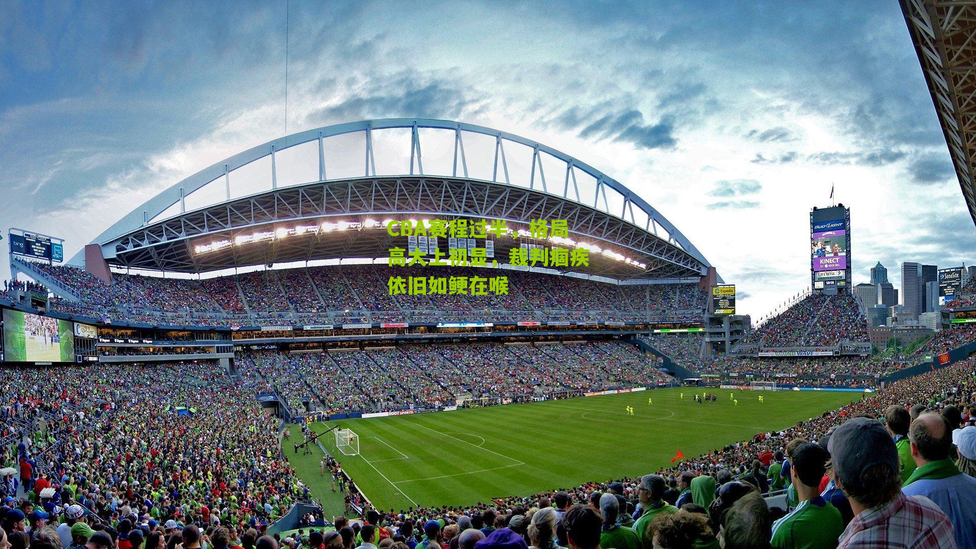 CBA赛程过半，格局高大上初显，裁判痼疾依旧如鲠在喉