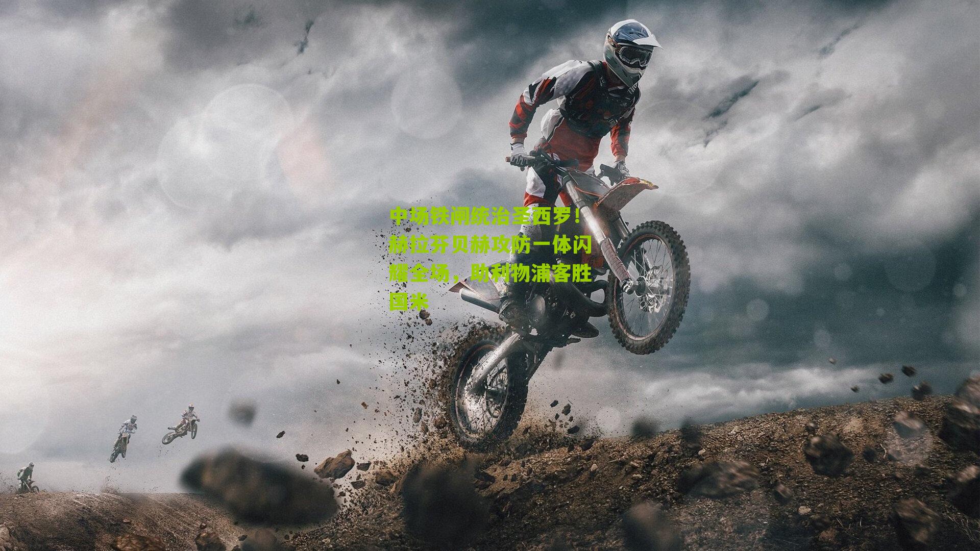 中场铁闸统治圣西罗!赫拉芬贝赫攻防一体闪耀全场,助利物浦客胜国米