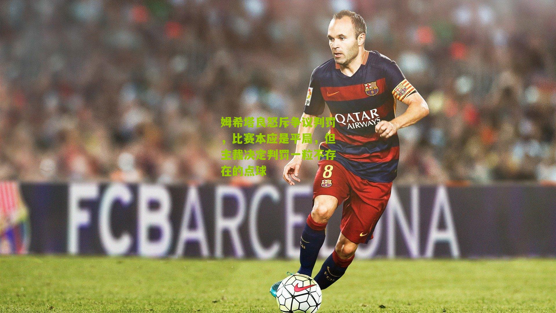 姆希塔良怒斥争议判罚，比赛本应是平局，但主裁决定判罚一粒不存在的点球