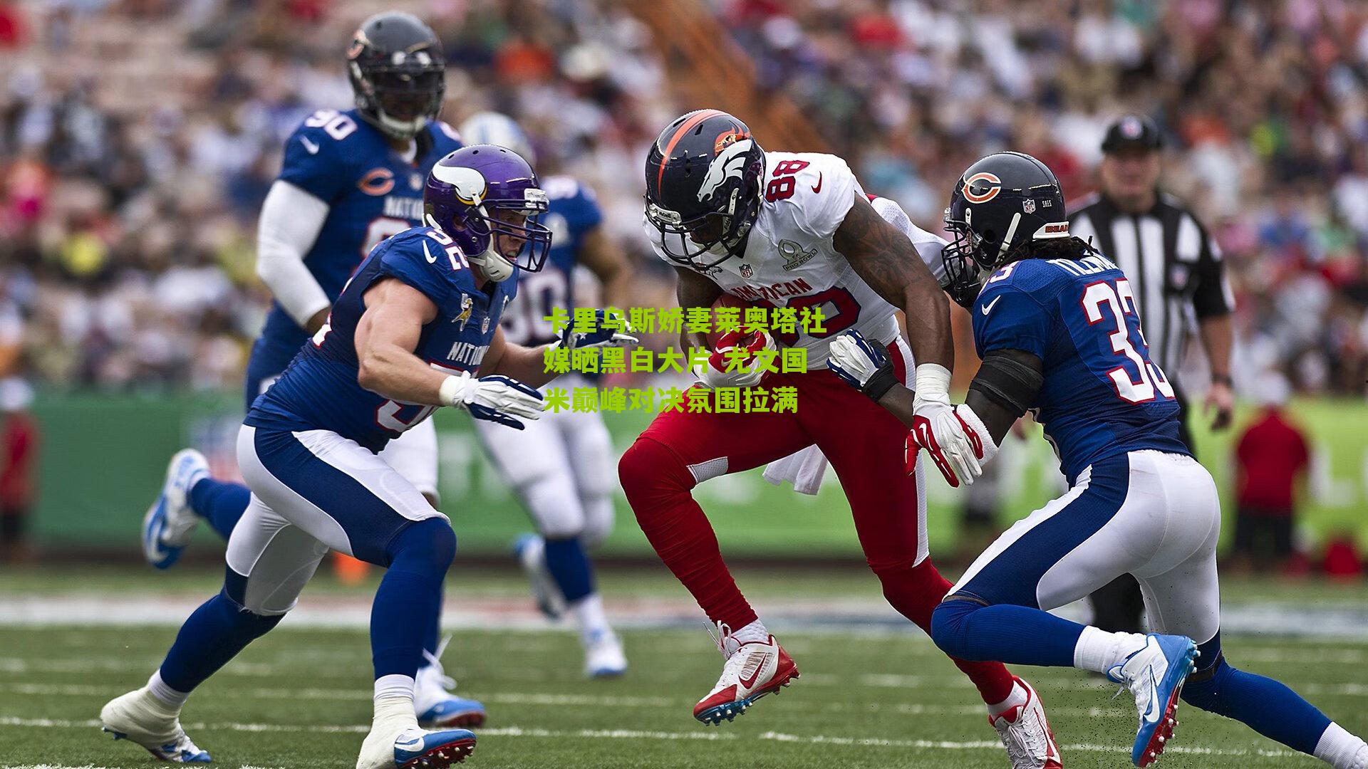 卡里乌斯娇妻莱奥塔社媒晒黑白大片 尤文国米巅峰对决氛围拉满