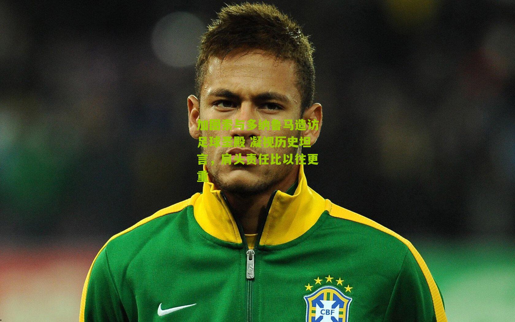 加图索与多纳鲁马造访足球圣殿 凝视历史坦言，肩头责任比以往更重