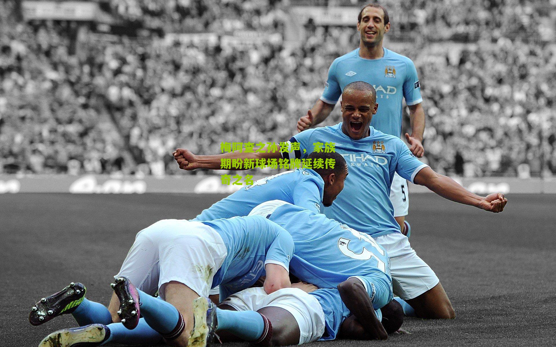 梅阿查之孙发声，家族期盼新球场铭牌延续传奇之名