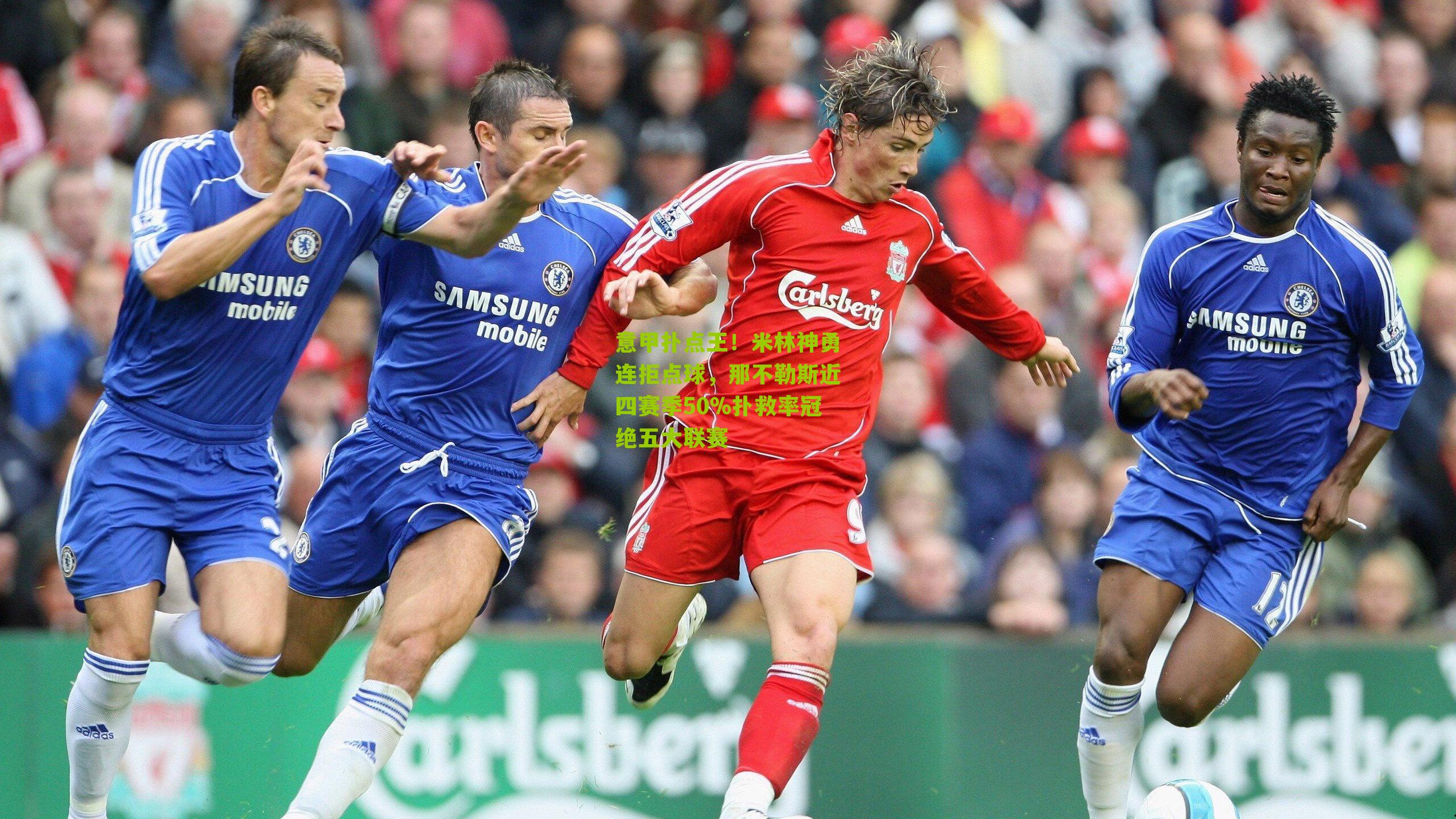 意甲扑点王！米林神勇连拒点球，那不勒斯近四赛季50%扑救率冠绝五大联赛