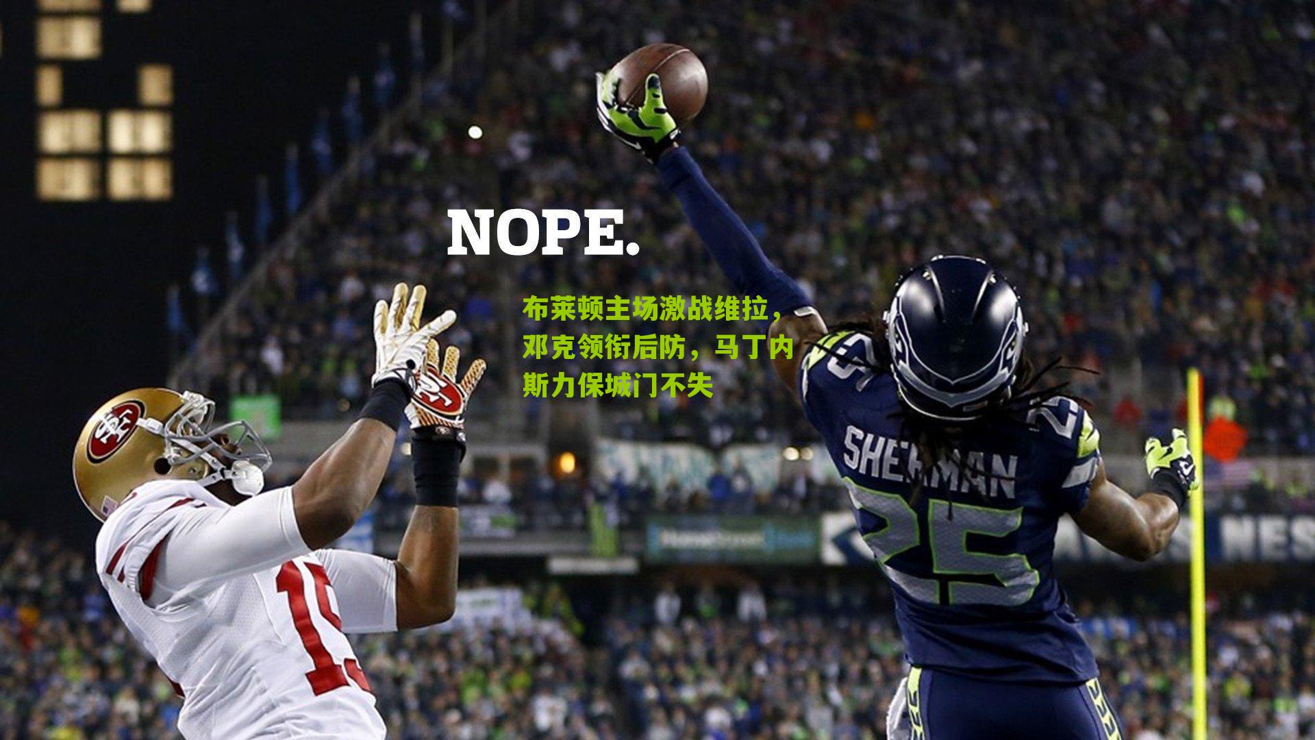 布莱顿主场激战维拉，邓克领衔后防，马丁内斯力保城门不失