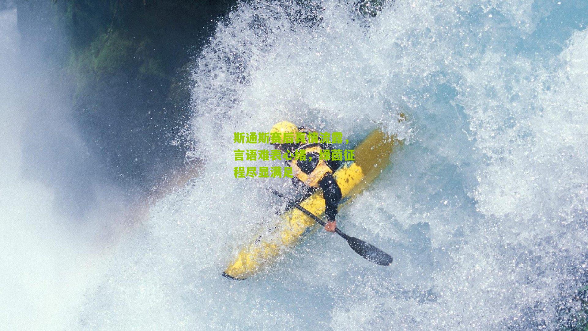 斯通斯赛后真情流露，言语难表心绪，绿茵征程尽显满足