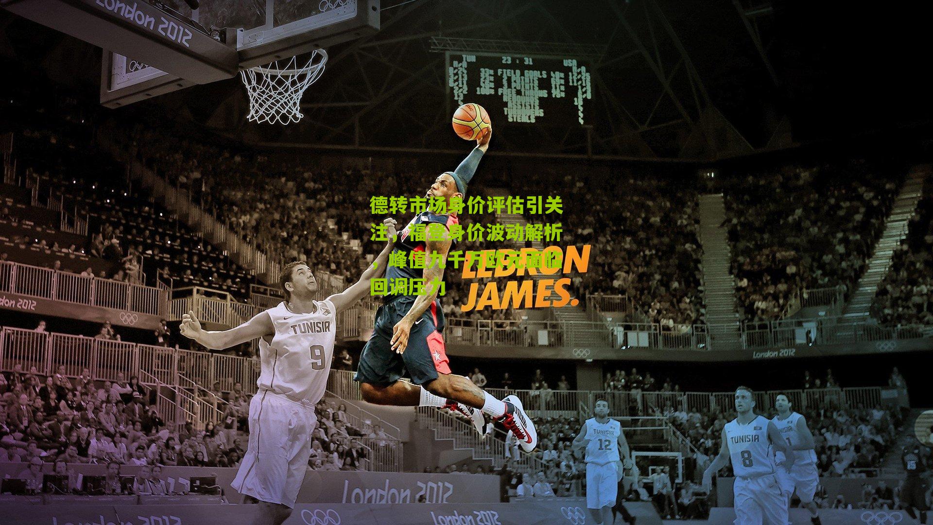 德转市场身价评估引关注，福登身价波动解析，峰值九千万欧元面临回调压力