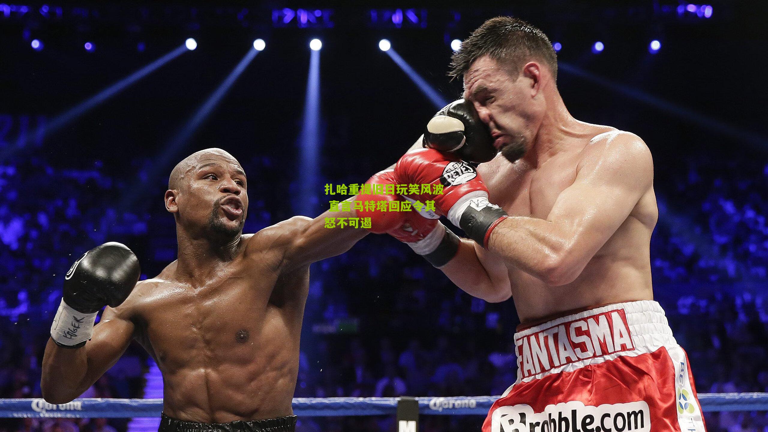 扎哈重提旧日玩笑风波 直言马特塔回应令其怒不可遏