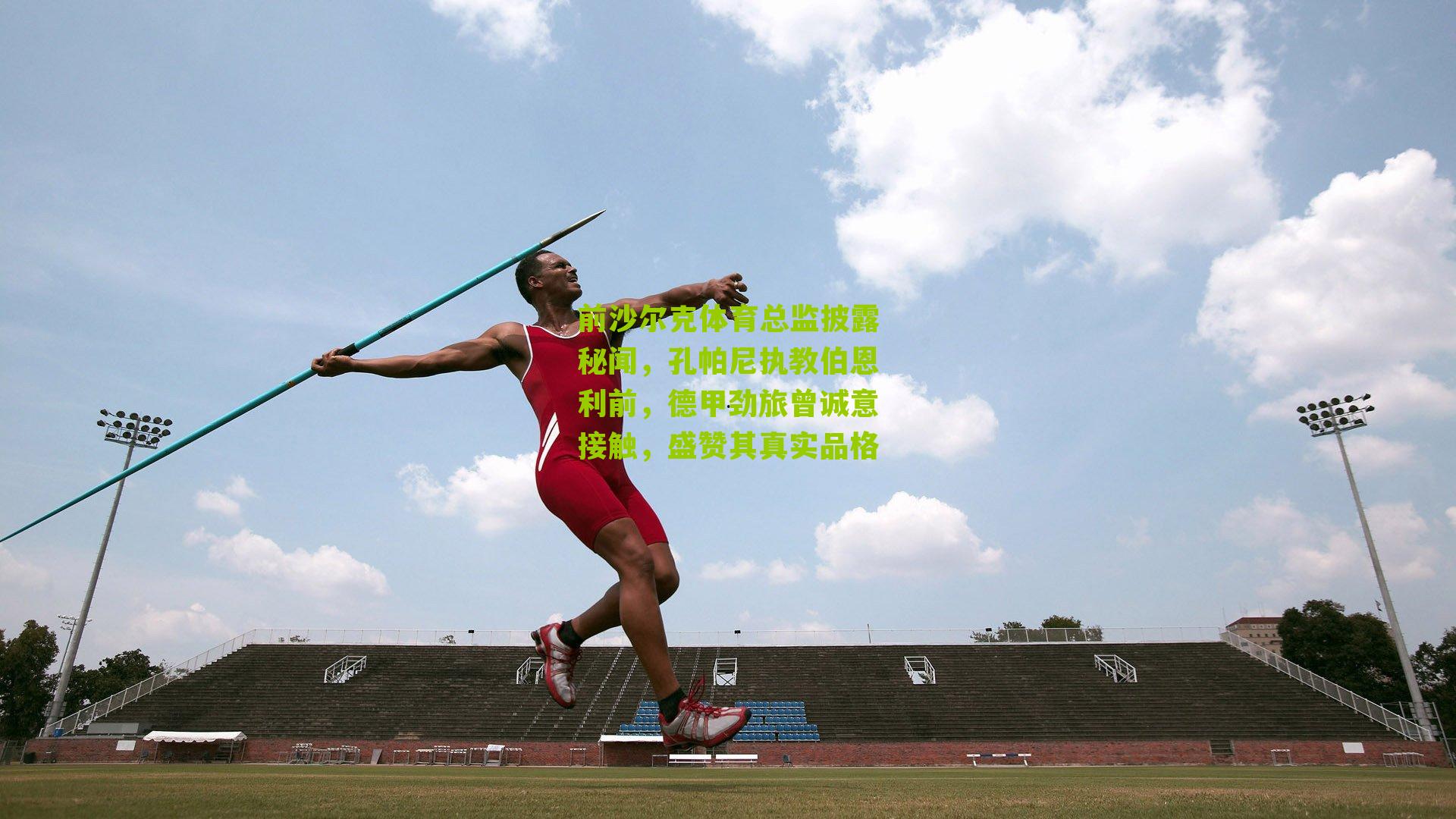 前沙尔克体育总监披露秘闻，孔帕尼执教伯恩利前，德甲劲旅曾诚意接触，盛赞其真实品格