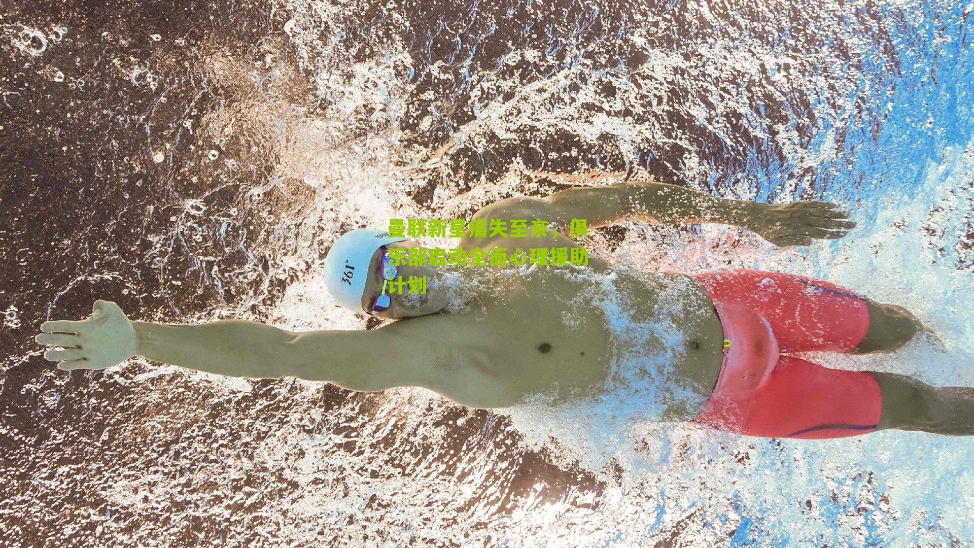 曼联新星痛失至亲，俱乐部启动全面心理援助计划