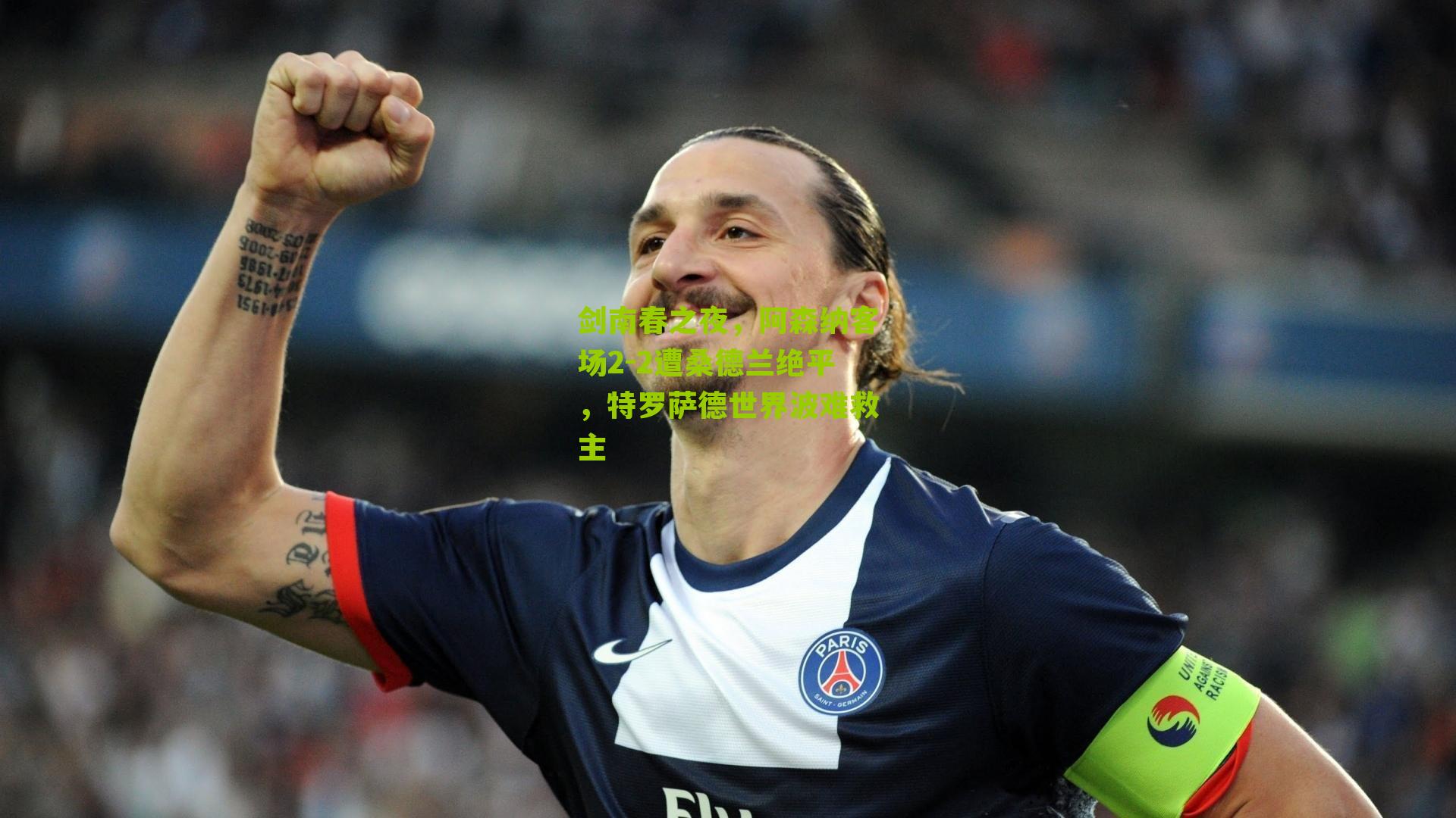剑南春之夜,阿森纳客场2-2遭桑德兰绝平,特罗萨德世界波难救主