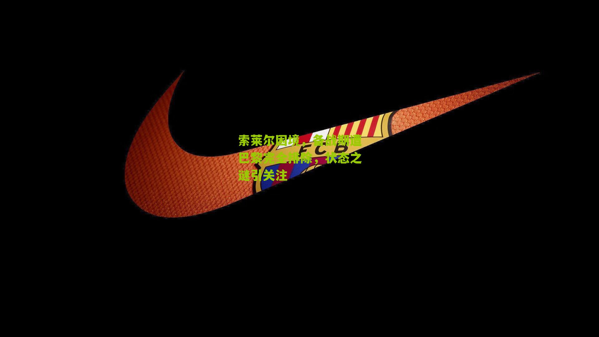 索莱尔困境,备战期遭巴黎完全排除,状态之谜引关注