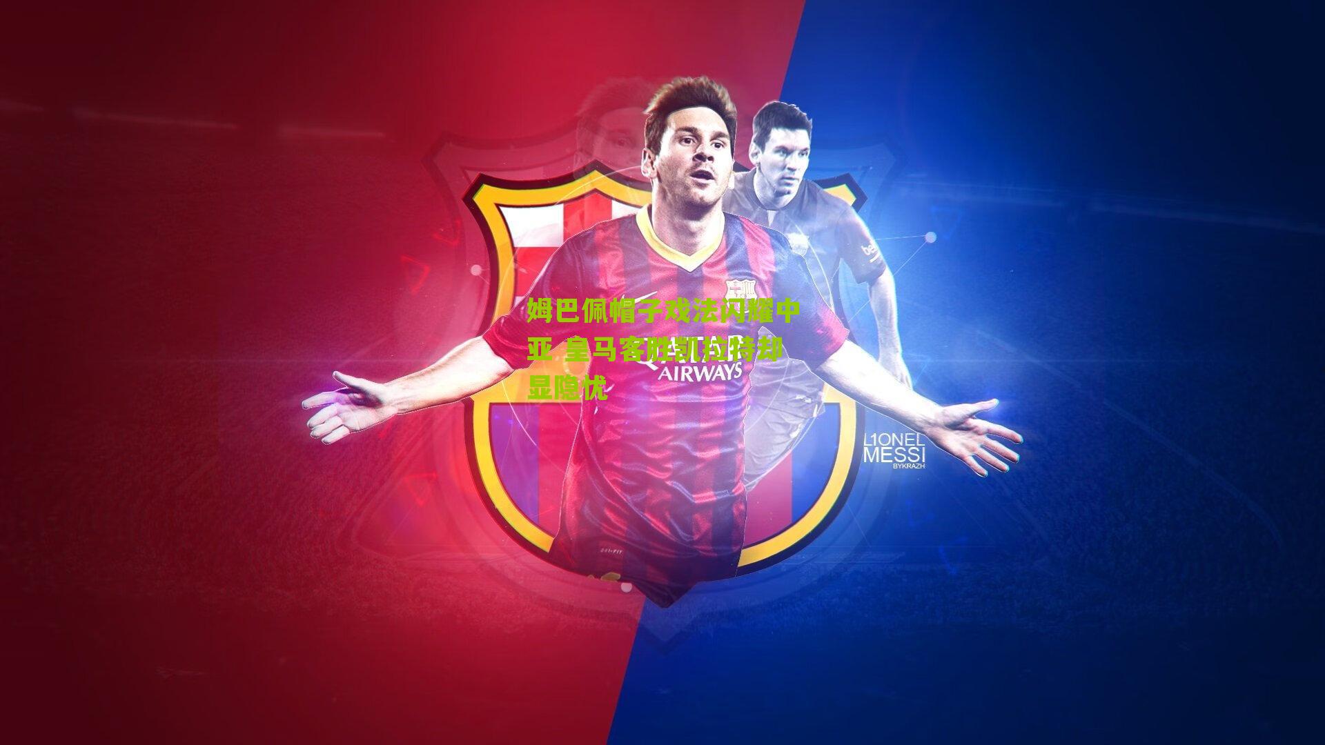 姆巴佩帽子戏法闪耀中亚 皇马客胜凯拉特却显隐忧