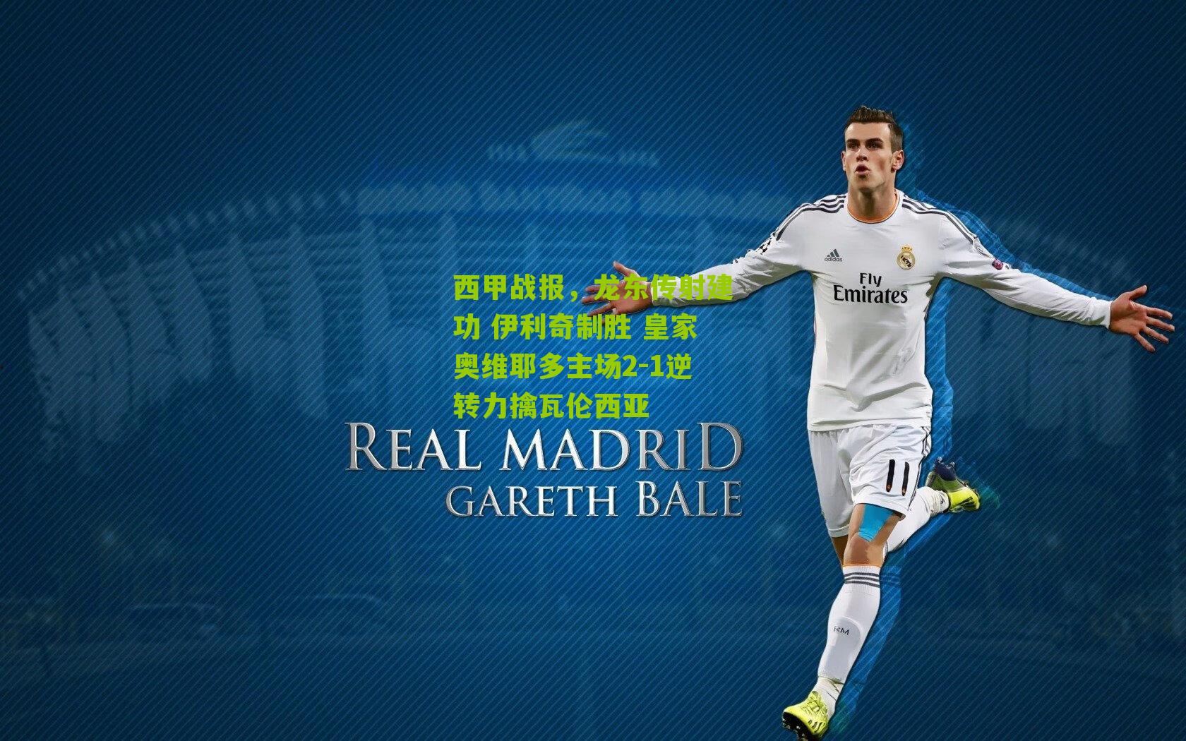 西甲战报，龙东传射建功 伊利奇制胜 皇家奥维耶多主场2-1逆转力擒瓦伦西亚