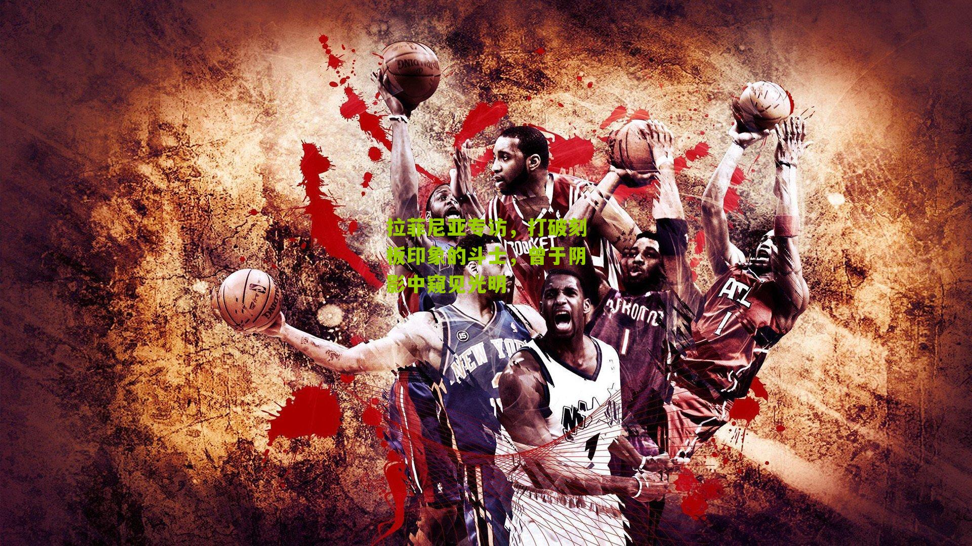 拉菲尼亚专访，打破刻板印象的斗士，曾于阴影中窥见光明