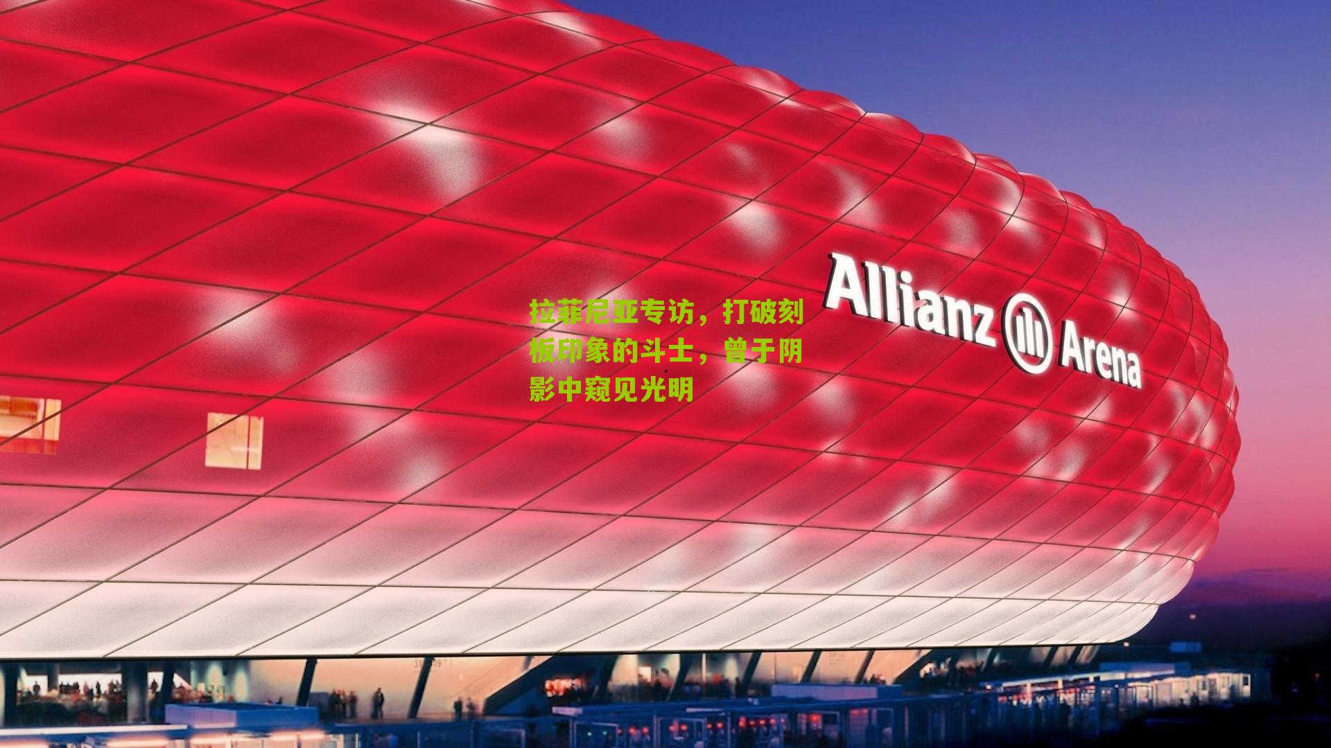 拉菲尼亚专访，打破刻板印象的斗士，曾于阴影中窥见光明