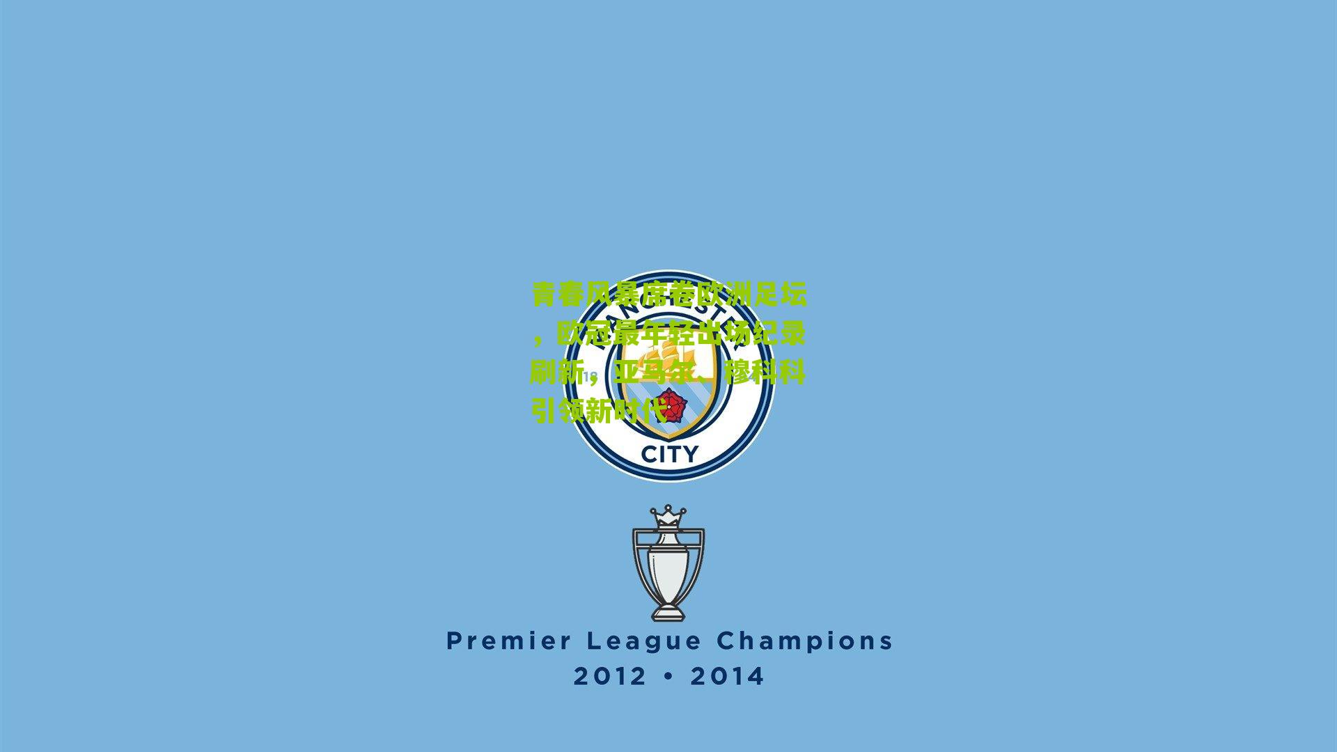 青春风暴席卷欧洲足坛，欧冠最年轻出场纪录刷新，亚马尔、穆科科引领新时代