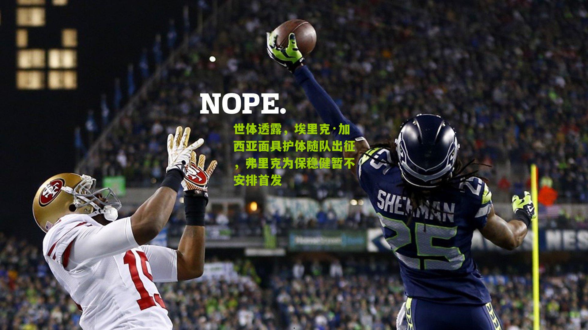 世体透露，埃里克·加西亚面具护体随队出征，弗里克为保稳健暂不安排首发