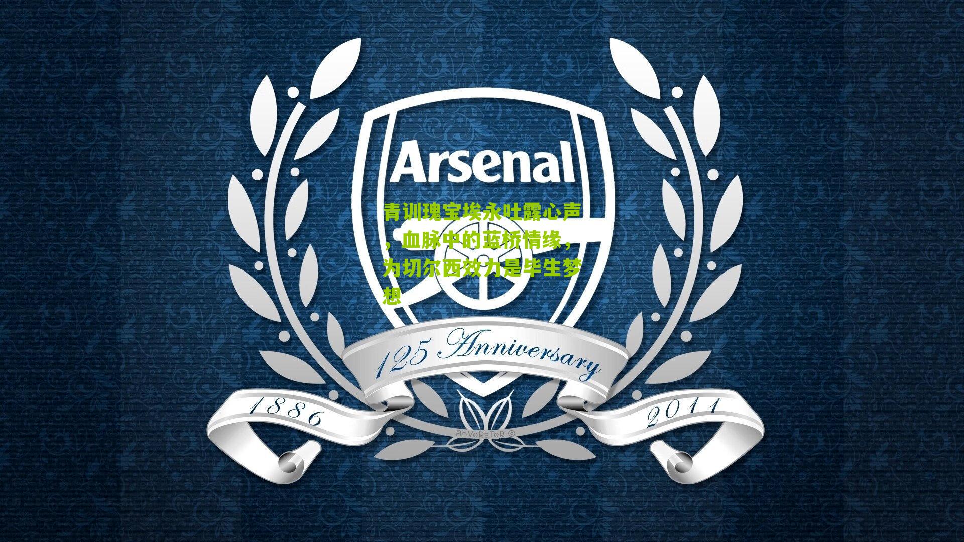 青训瑰宝埃永吐露心声，血脉中的蓝桥情缘，为切尔西效力是毕生梦想