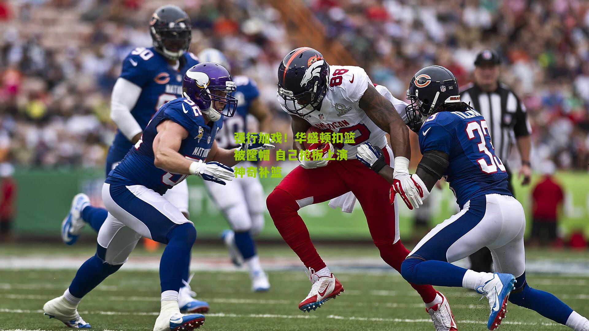 强行加戏!华盛顿扣篮被筐帽 自己抢板上演神奇补篮