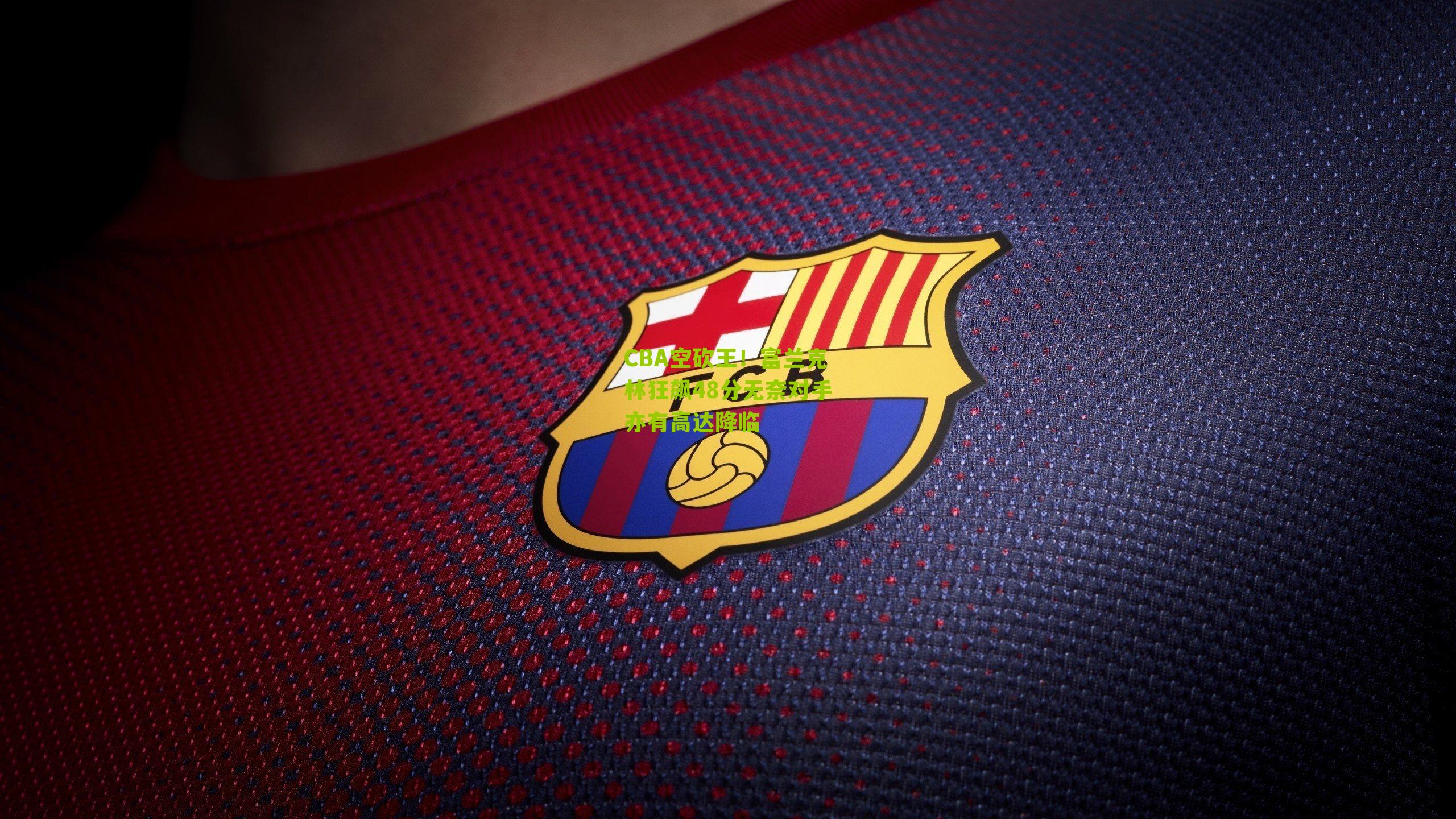 CBA空砍王!富兰克林狂飙48分无奈对手亦有高达降临