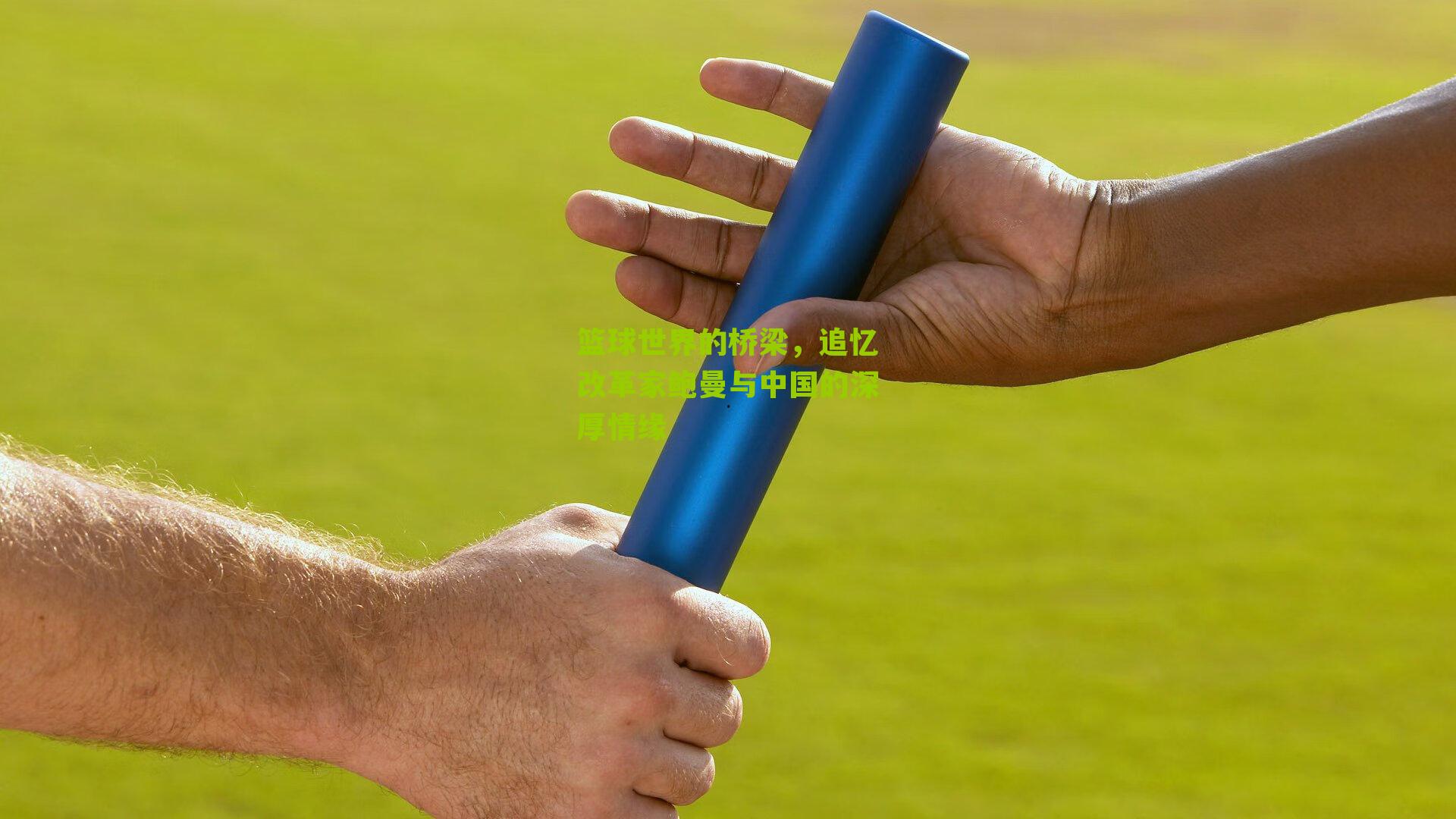 篮球世界的桥梁,追忆改革家鲍曼与中国的深厚情缘