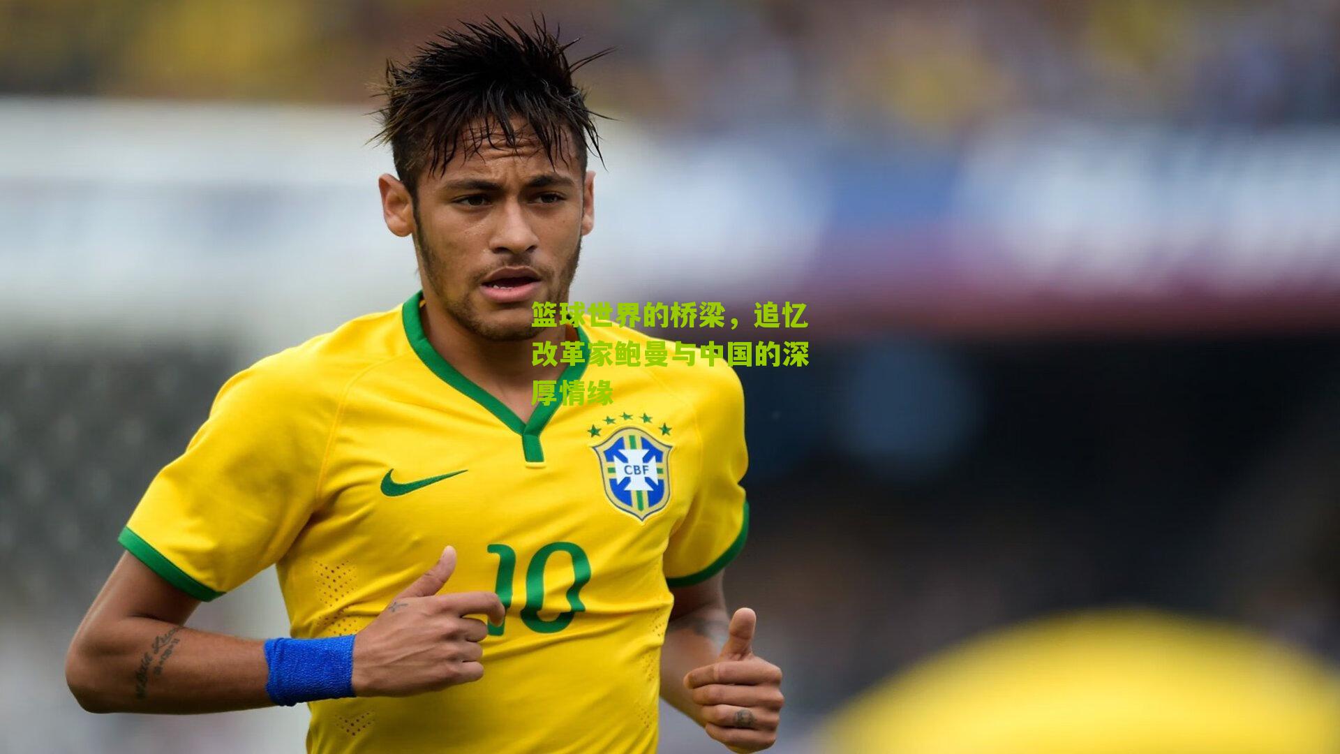 篮球世界的桥梁,追忆改革家鲍曼与中国的深厚情缘