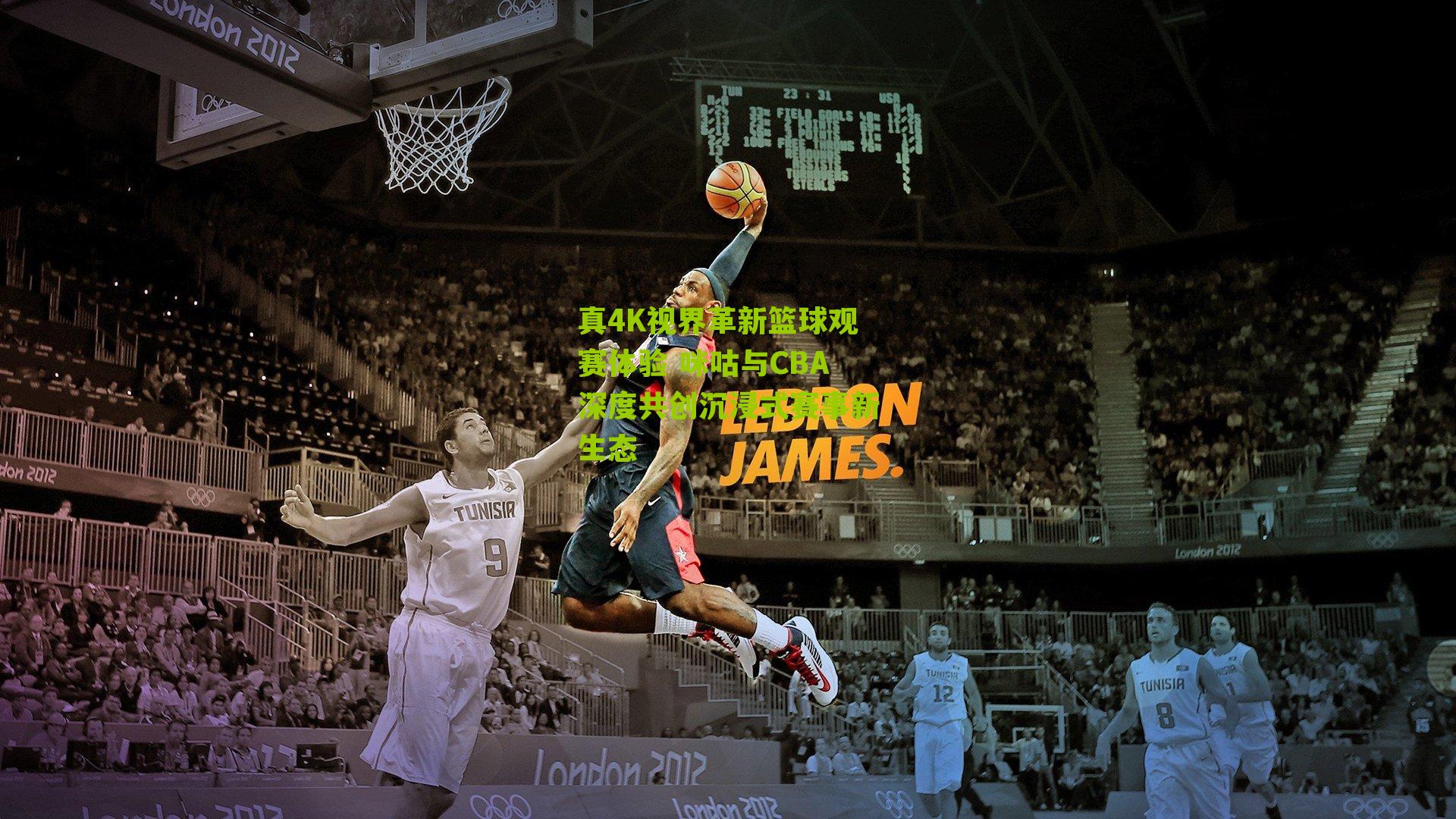 真4K视界革新篮球观赛体验 咪咕与CBA深度共创沉浸式赛事新生态