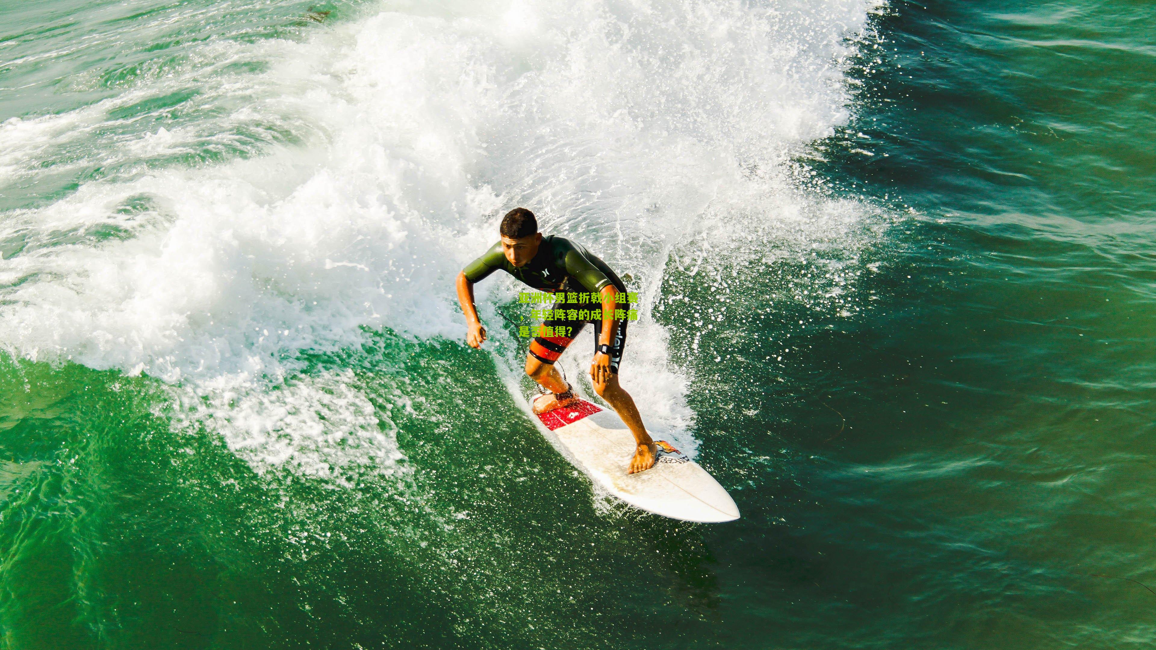 亚洲杯男篮折戟小组赛，年轻阵容的成长阵痛是否值得？