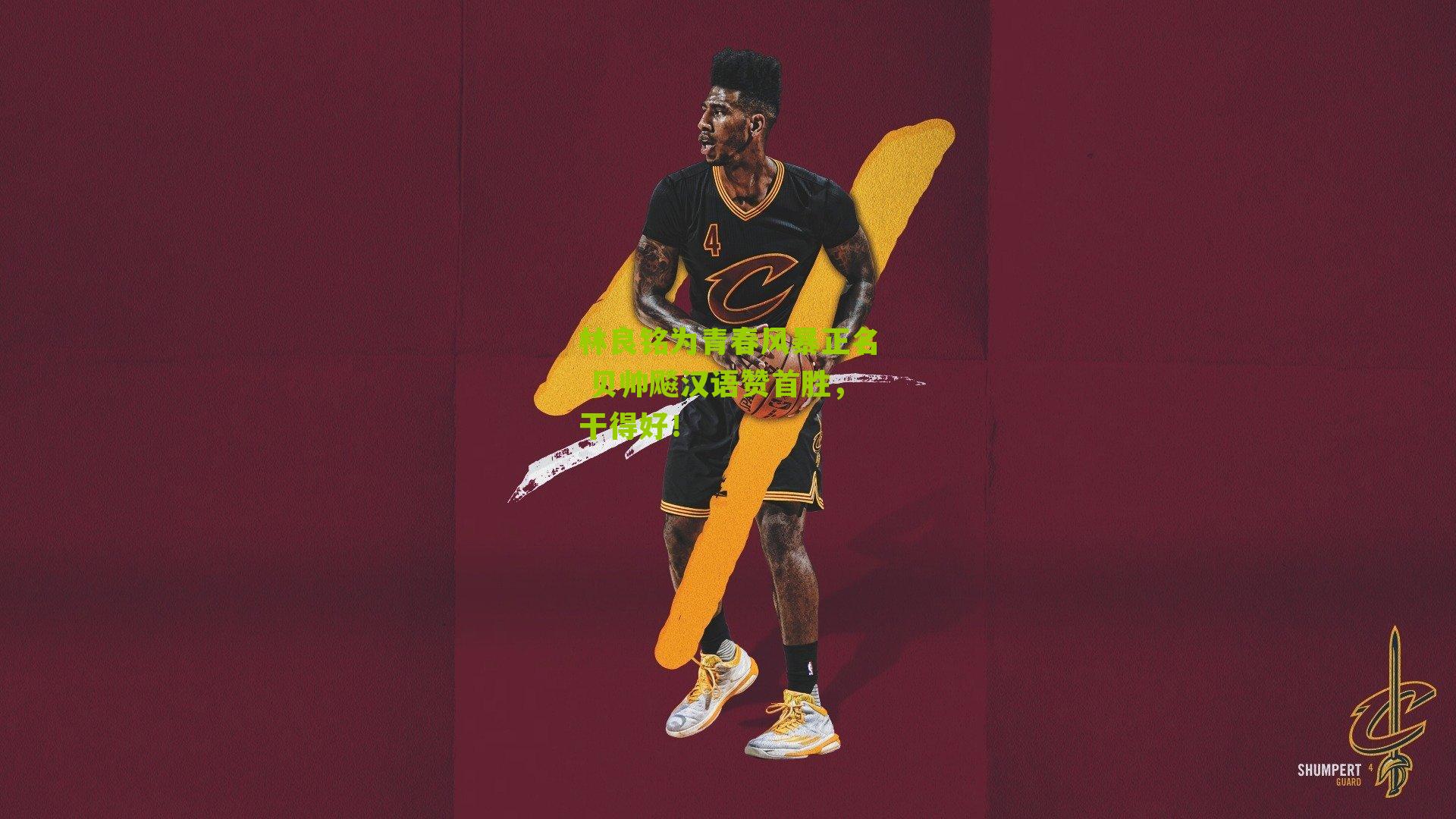 林良铭为青春风暴正名 贝帅飚汉语赞首胜，干得好！