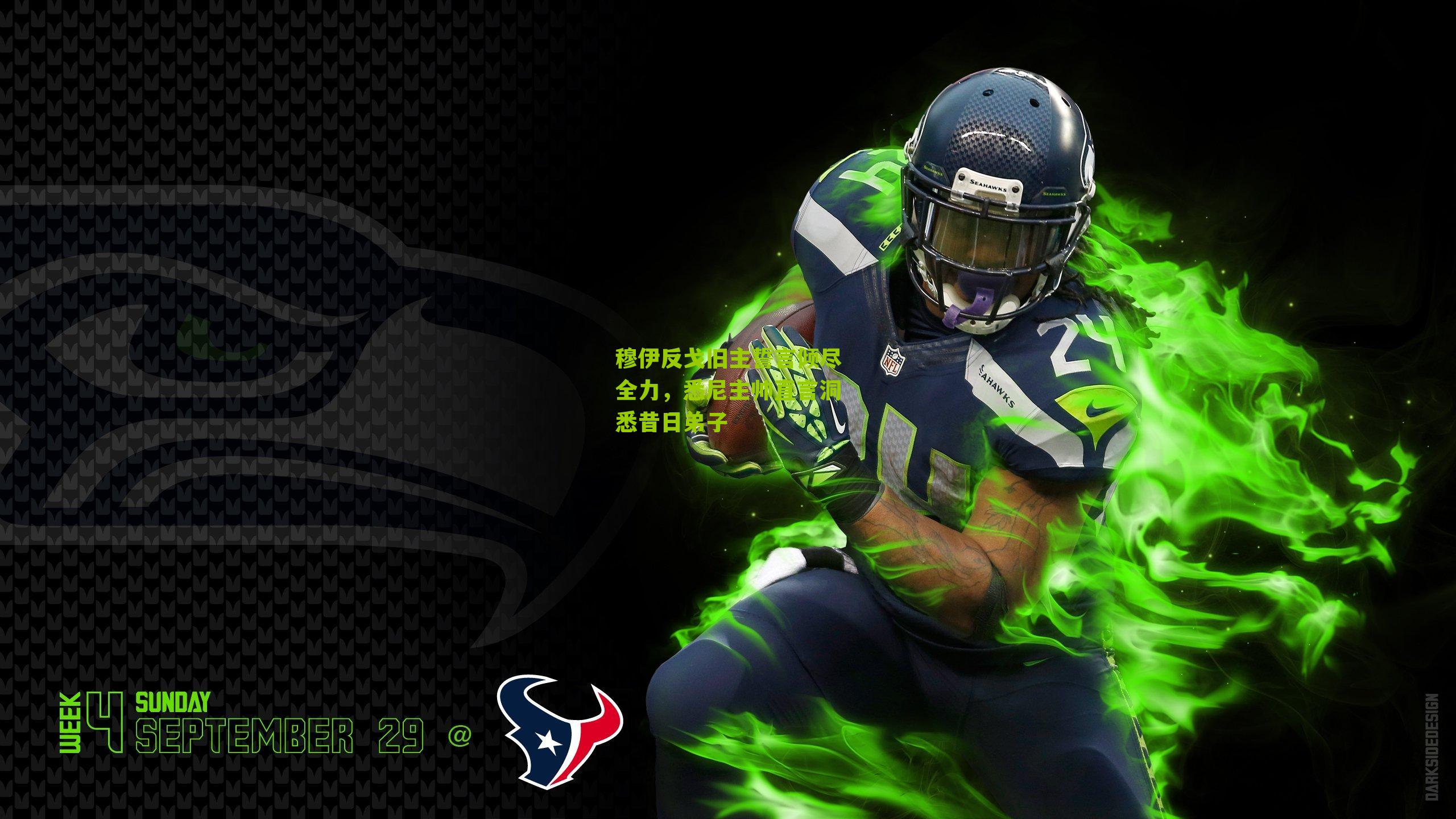 穆伊反戈旧主誓言倾尽全力,悉尼主帅直言洞悉昔日弟子