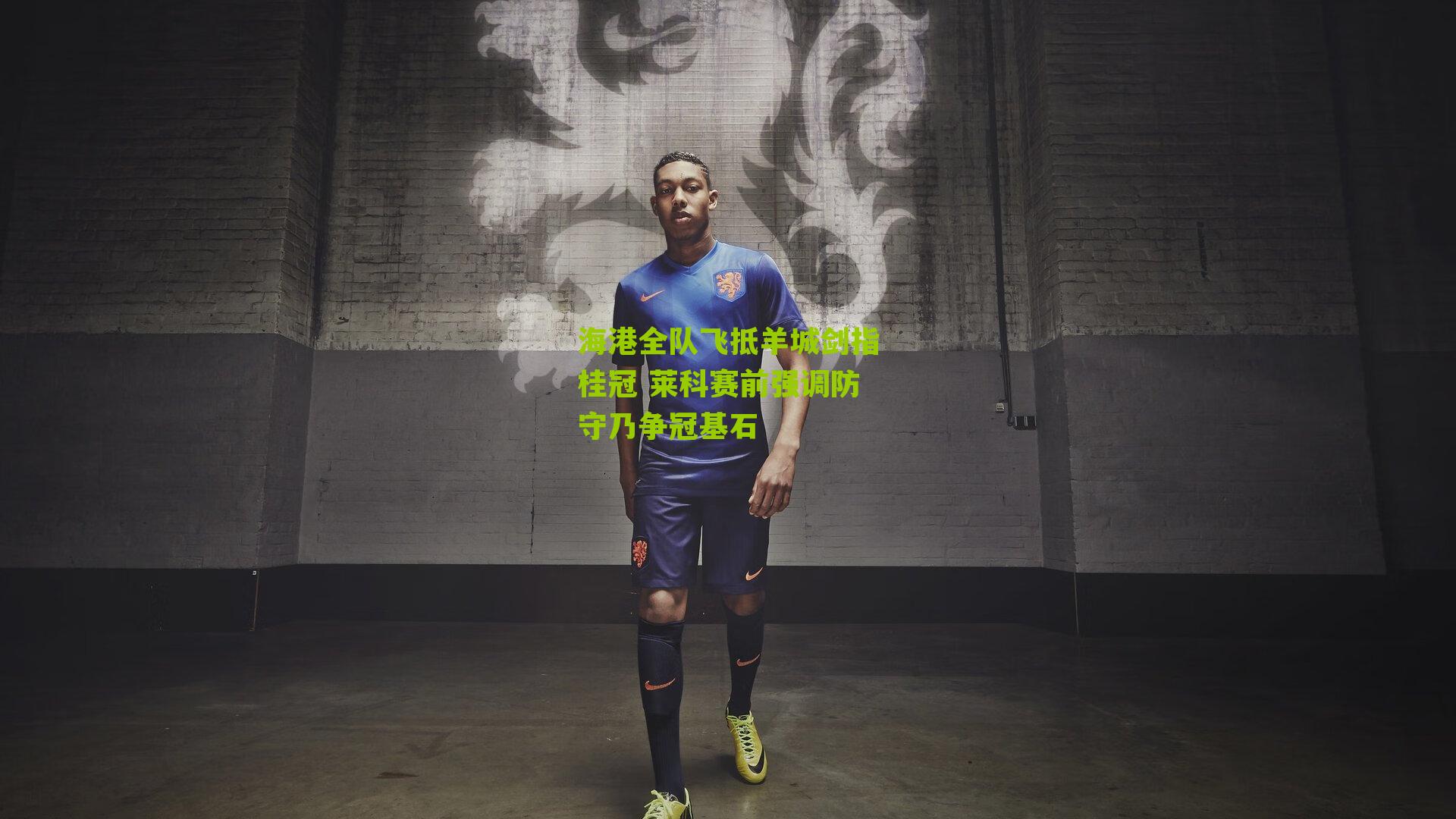 海港全队飞抵羊城剑指桂冠 莱科赛前强调防守乃争冠基石