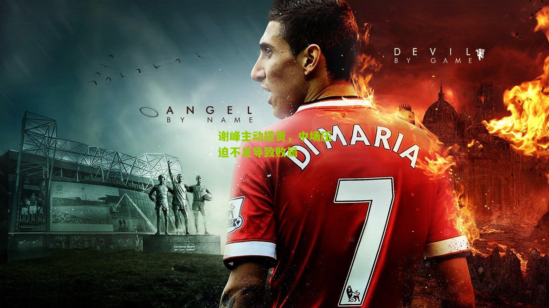 谢峰主动揽责,中场压迫不足导致败局