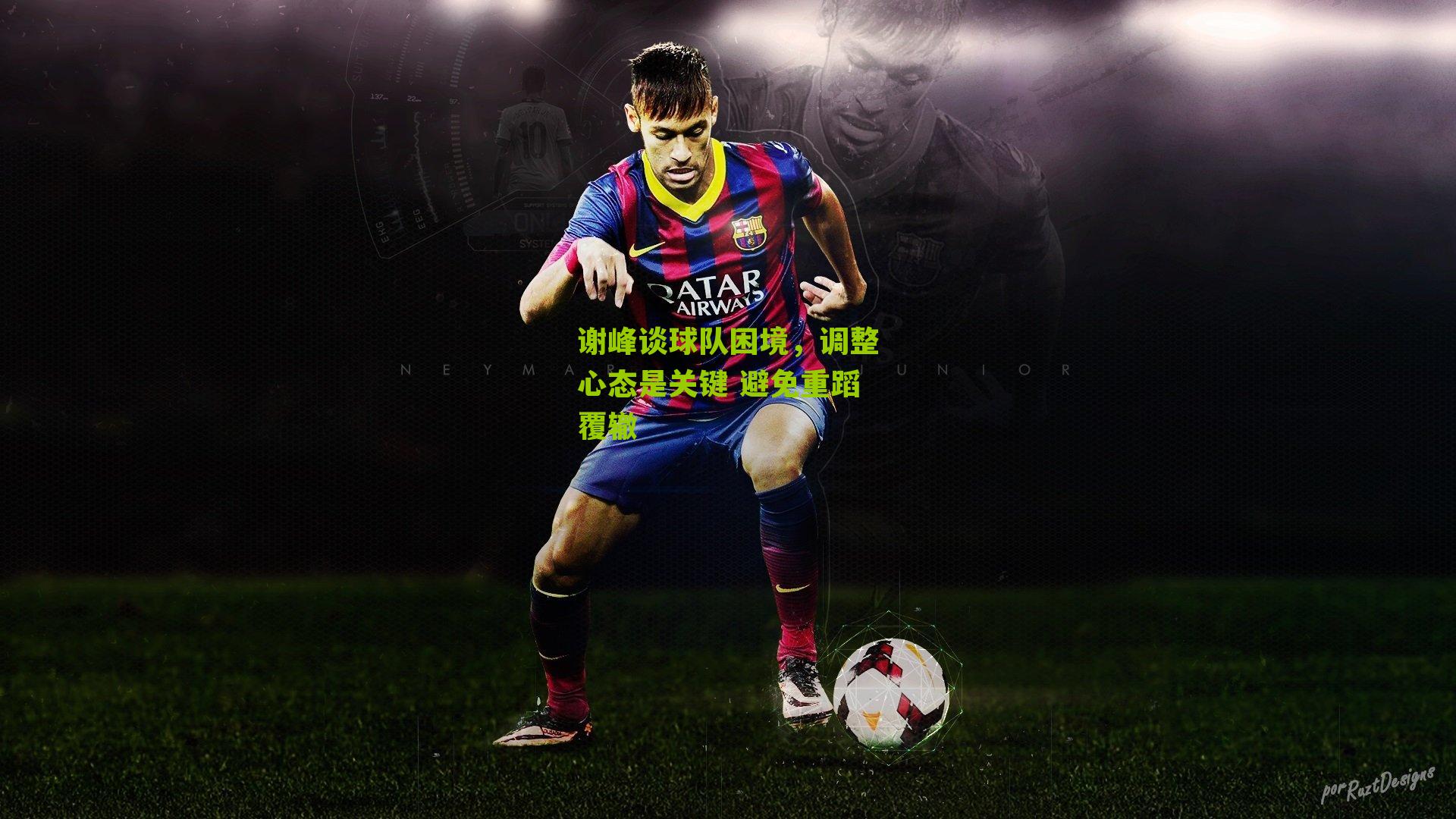 谢峰谈球队困境,调整心态是关键 避免重蹈覆辙