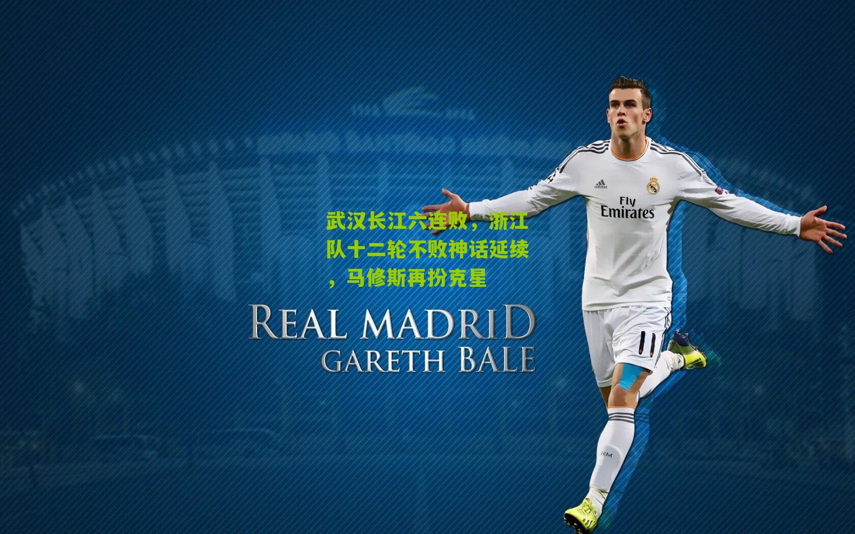 武汉长江六连败,浙江队十二轮不败神话延续,马修斯再扮克星