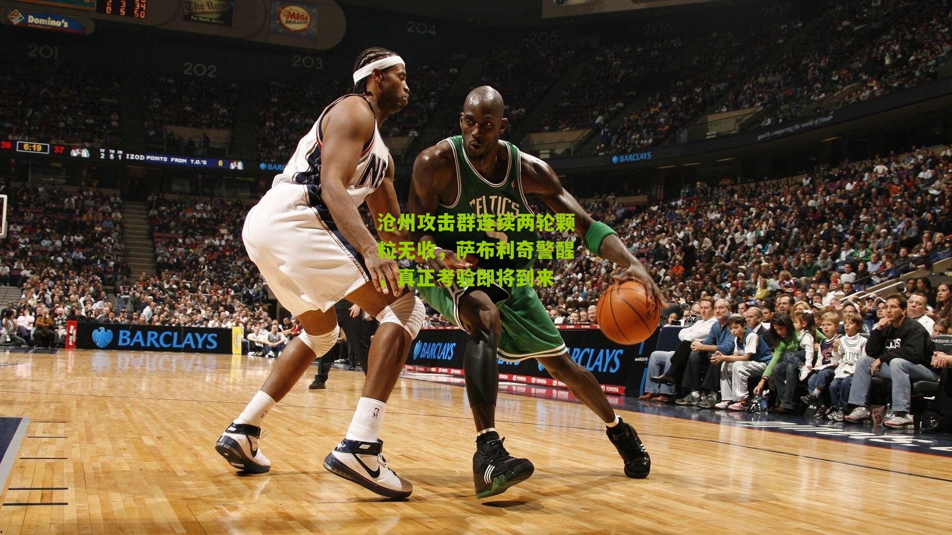 沧州攻击群连续两轮颗粒无收,萨布利奇警醒,真正考验即将到来