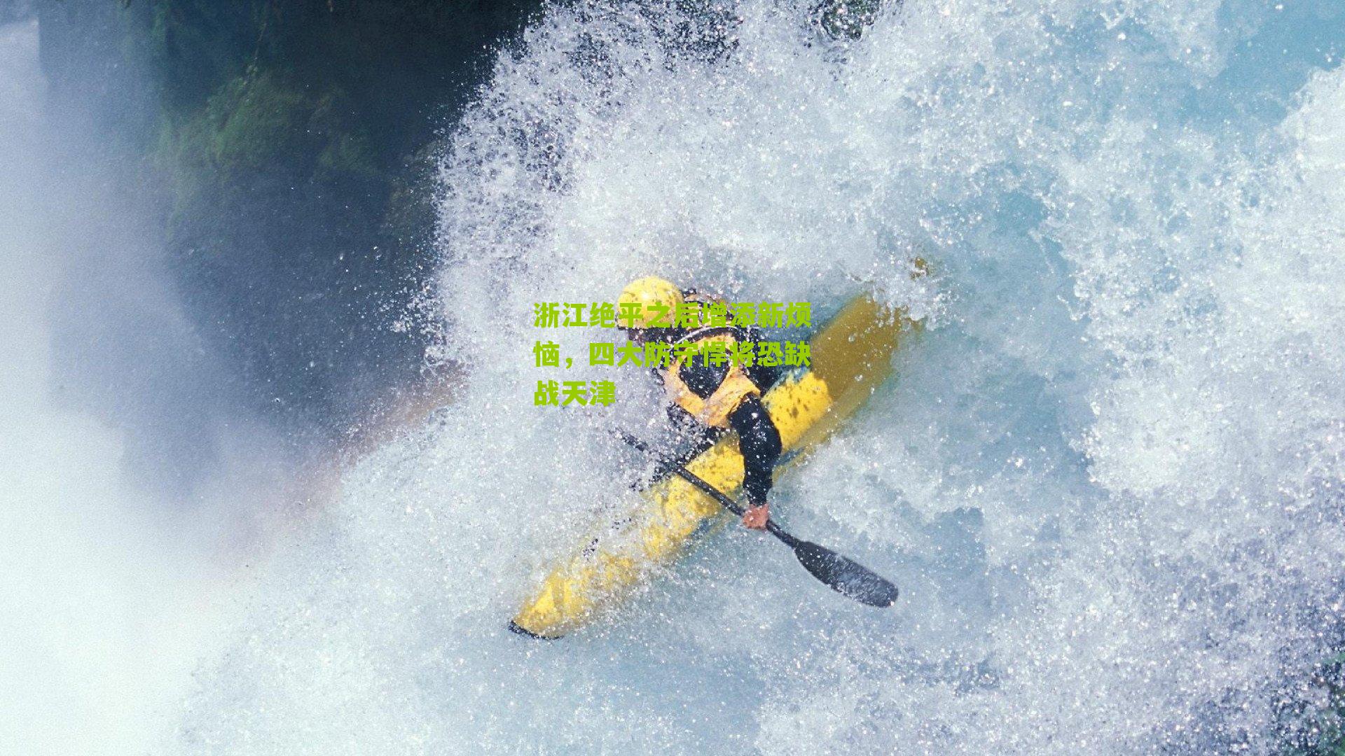 浙江绝平之后增添新烦恼,四大防守悍将恐缺战天津