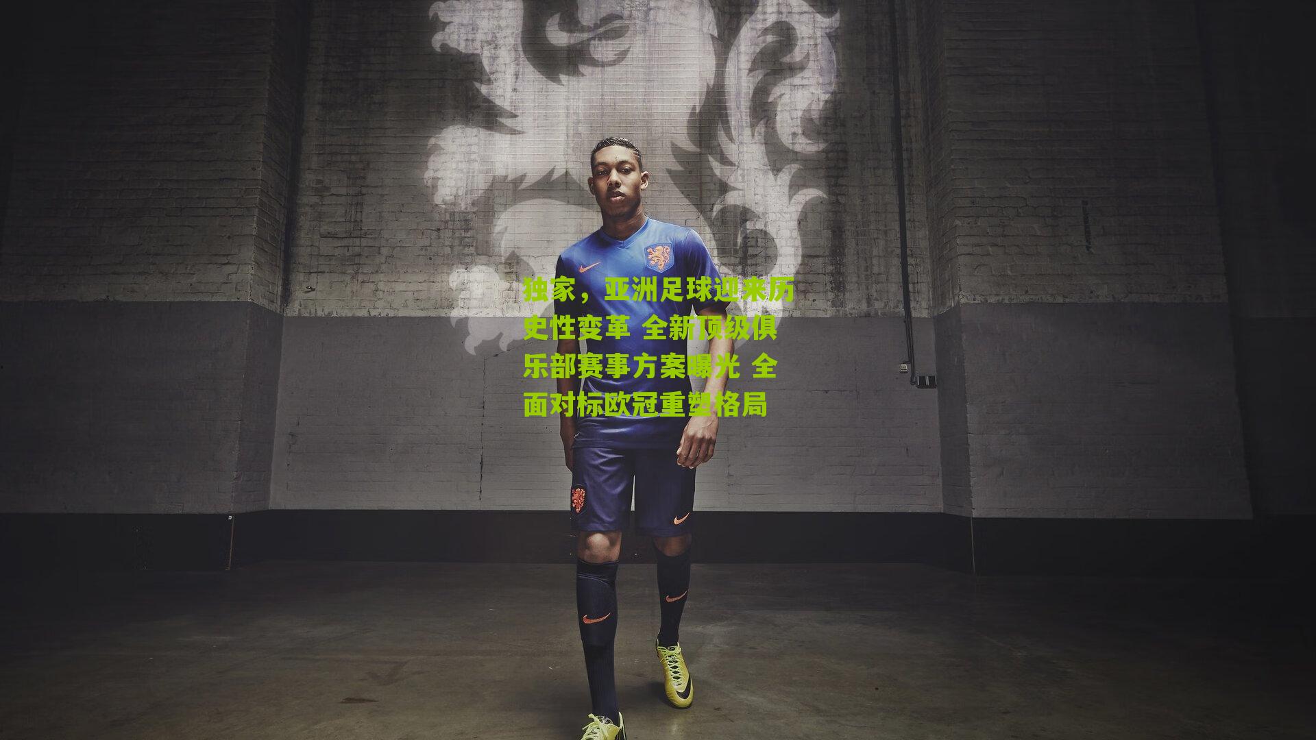 独家，亚洲足球迎来历史性变革 全新顶级俱乐部赛事方案曝光 全面对标欧冠重塑格局