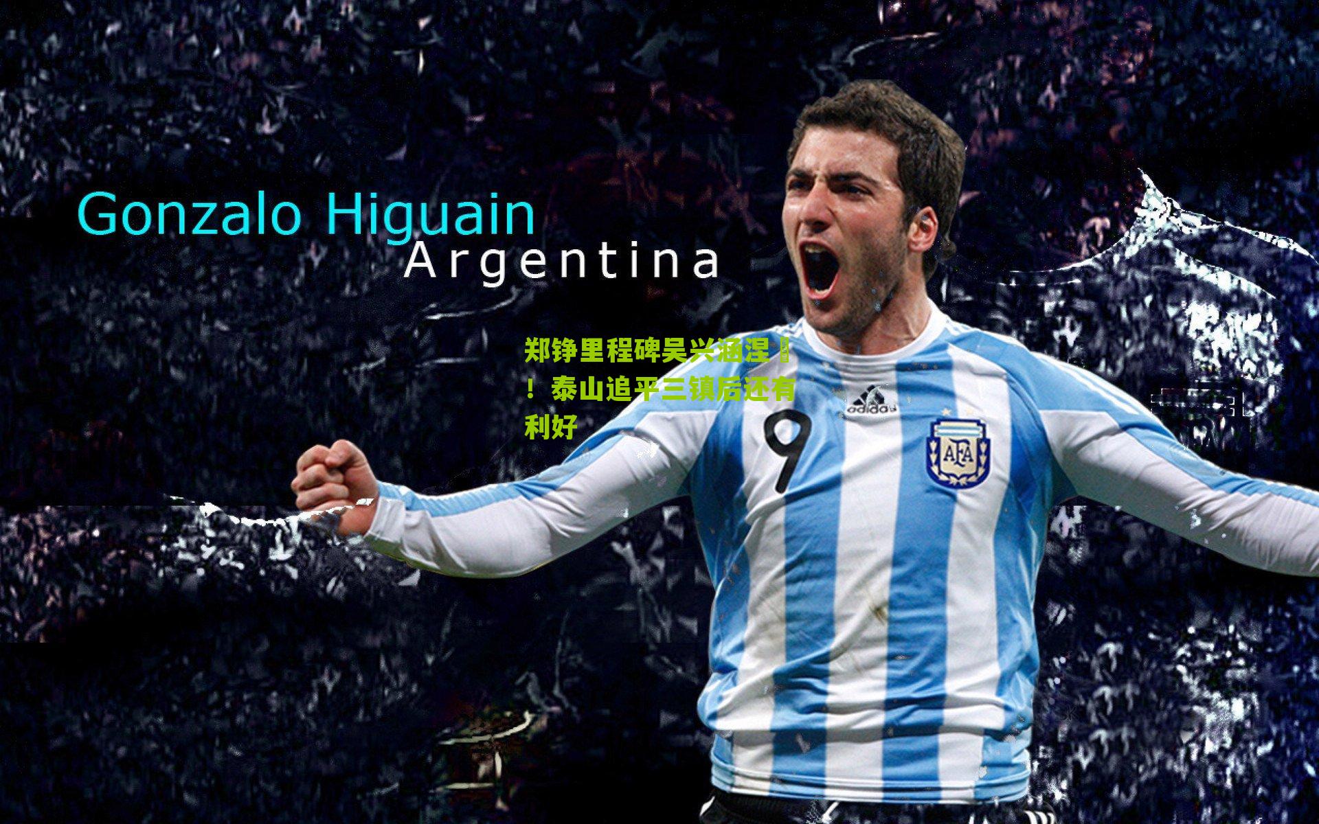 郑铮里程碑吴兴涵涅槃!泰山追平三镇后还有利好