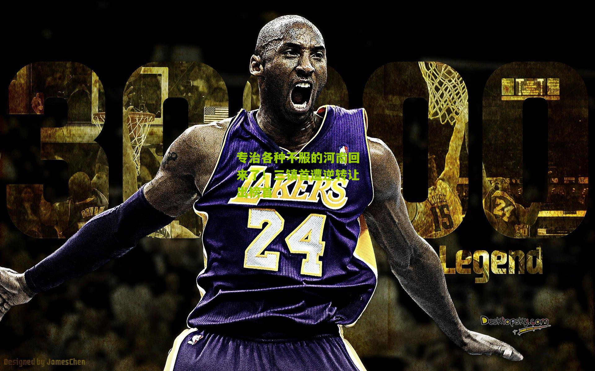 专治各种不服的河南回来了！三镇首遭逆转让出榜首