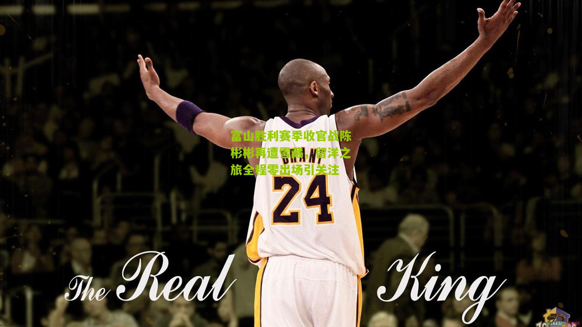 富山胜利赛季收官战陈彬彬再遭雪藏，留洋之旅全程零出场引关注