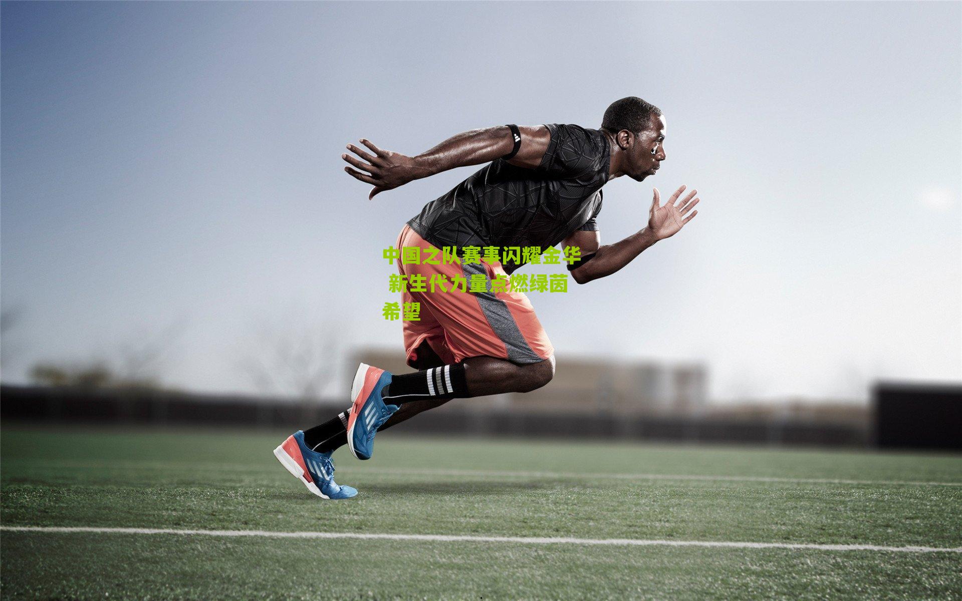 中国之队赛事闪耀金华 新生代力量点燃绿茵希望