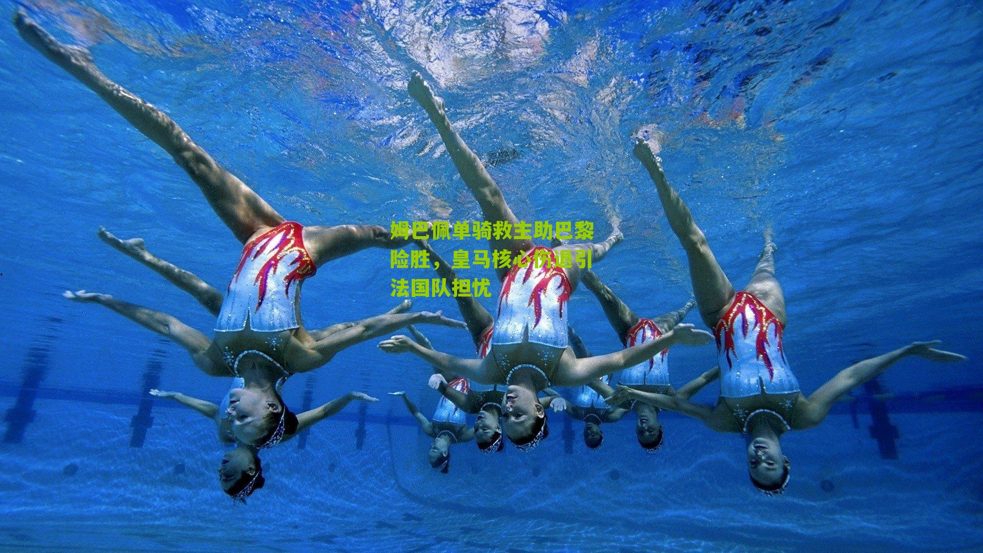 姆巴佩单骑救主助巴黎险胜，皇马核心伤退引法国队担忧