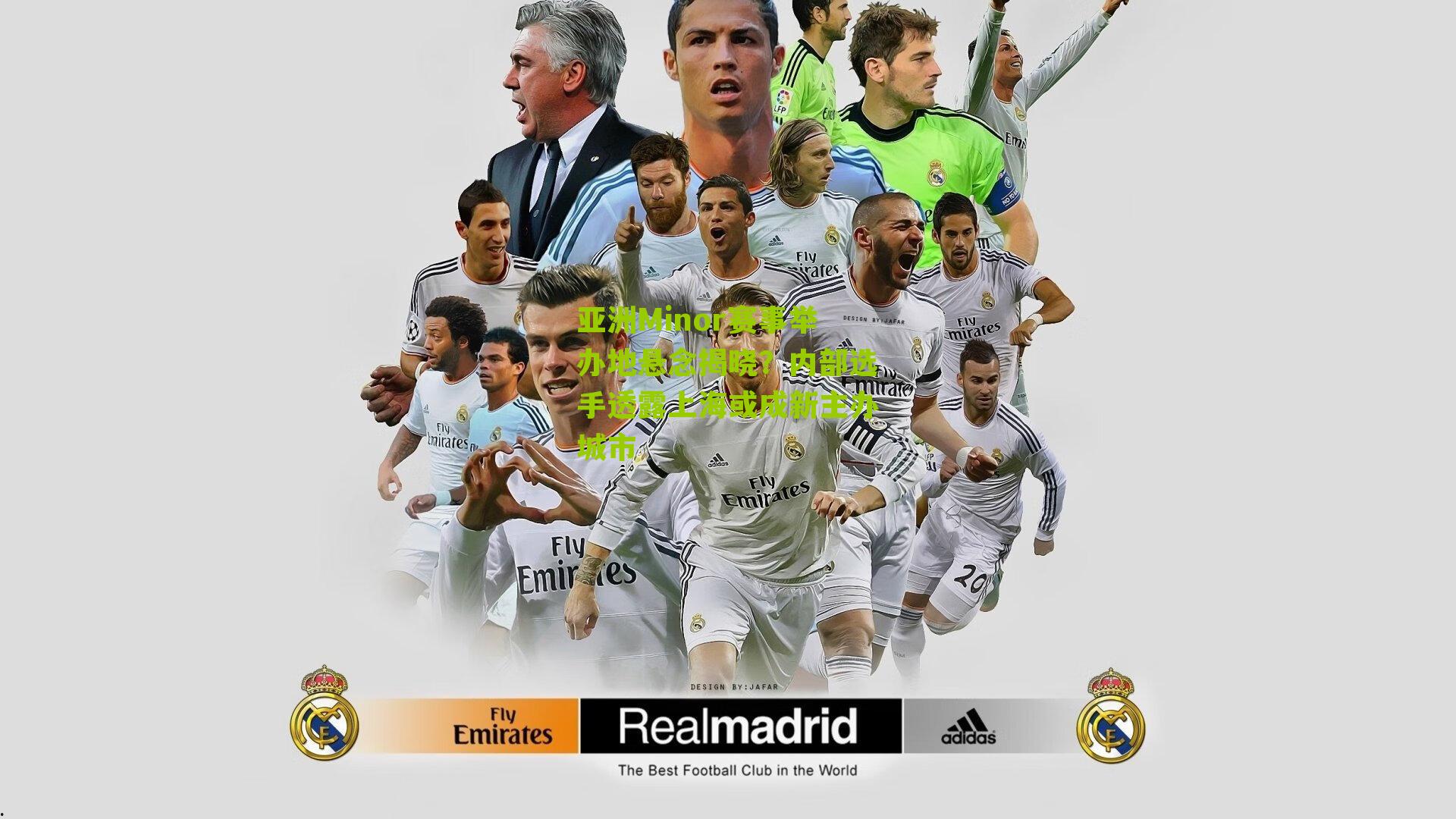 亚洲Minor赛事举办地悬念揭晓？内部选手透露上海或成新主办城市